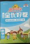 2023年陽光同學一線名師全優(yōu)好卷四年級數(shù)學下冊人教版