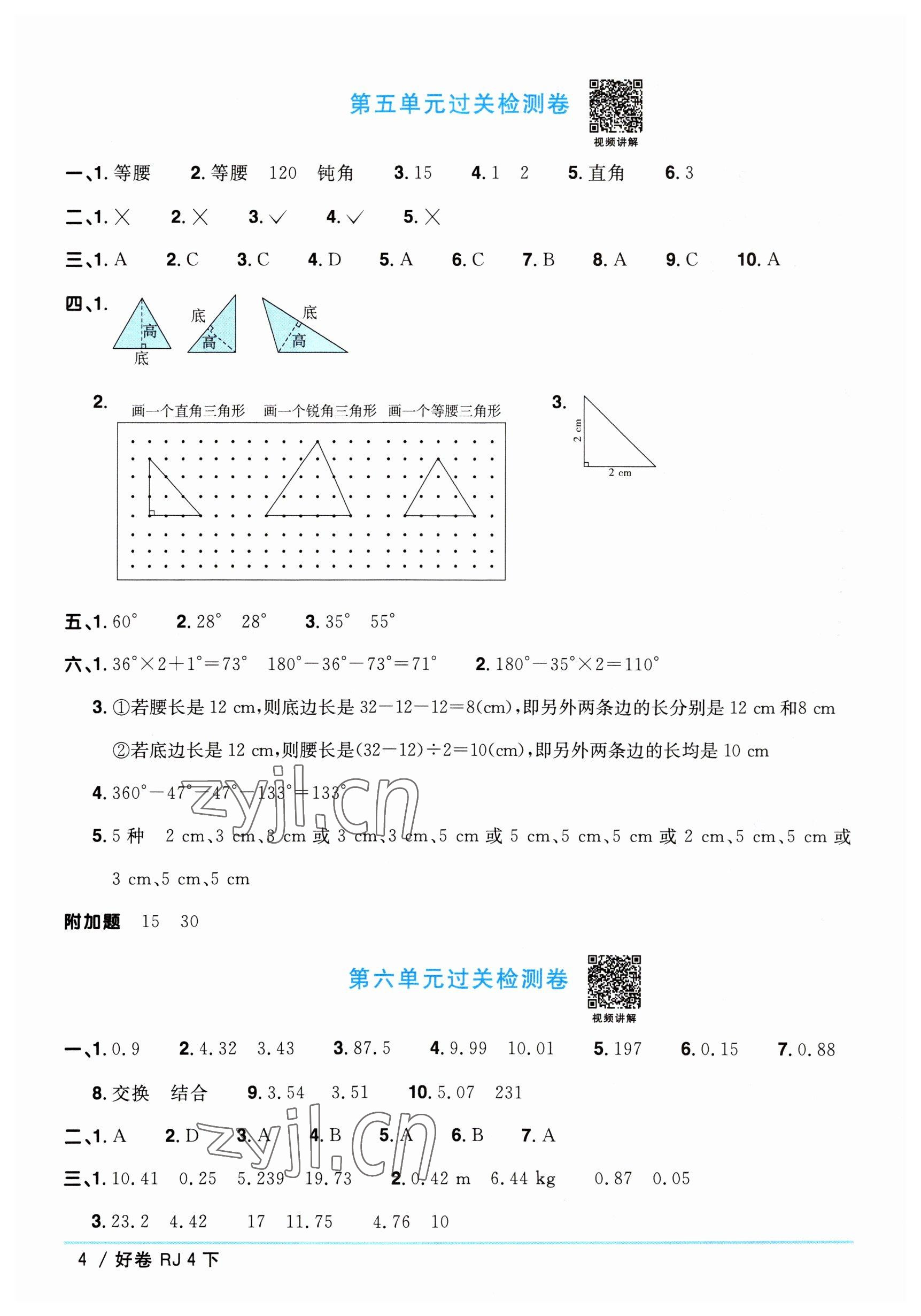 2023年陽(yáng)光同學(xué)一線名師全優(yōu)好卷四年級(jí)數(shù)學(xué)下冊(cè)人教版 參考答案第4頁(yè)