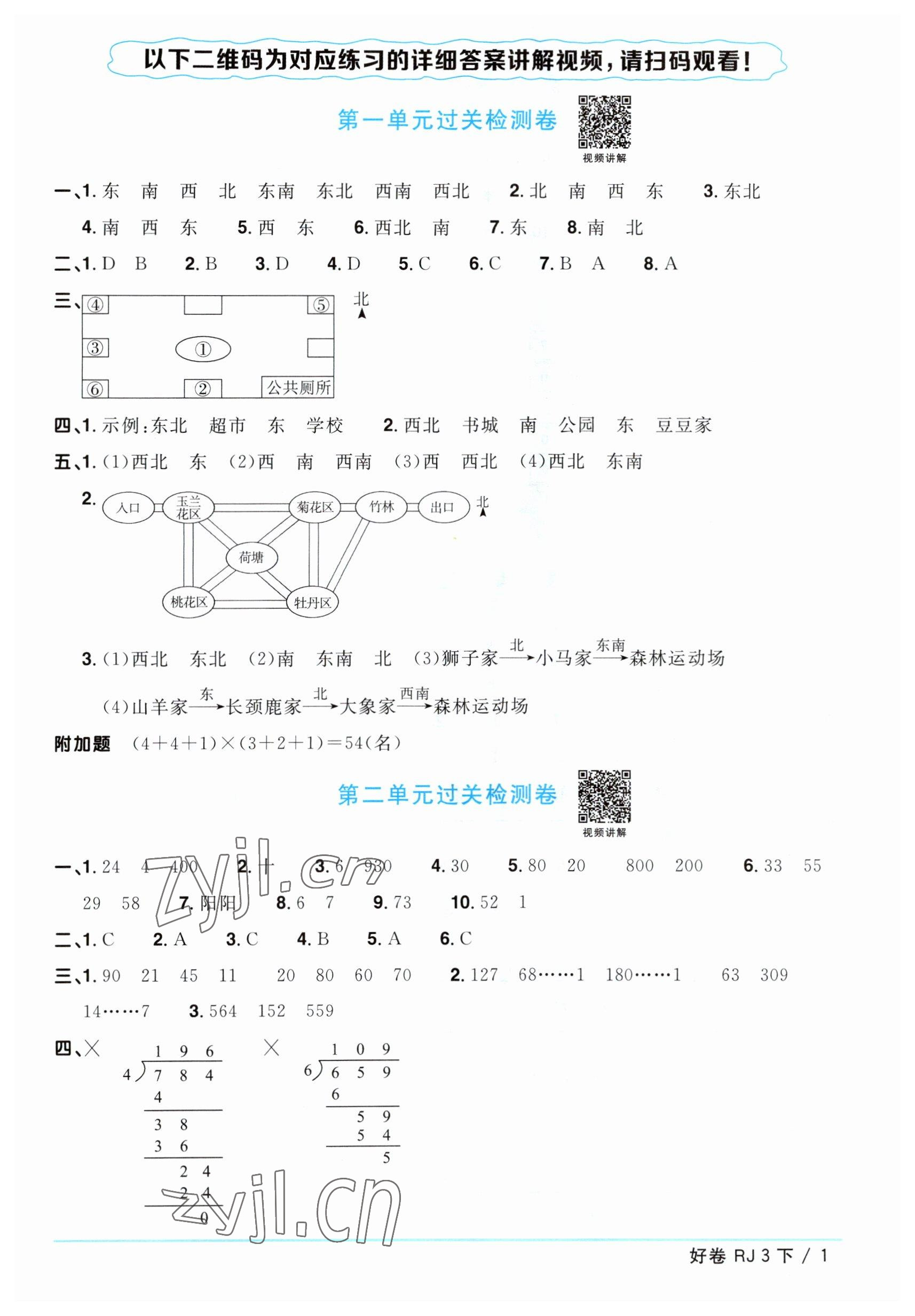 2023年陽(yáng)光同學(xué)一線名師全優(yōu)好卷三年級(jí)數(shù)學(xué)下冊(cè)人教版 參考答案第1頁(yè)