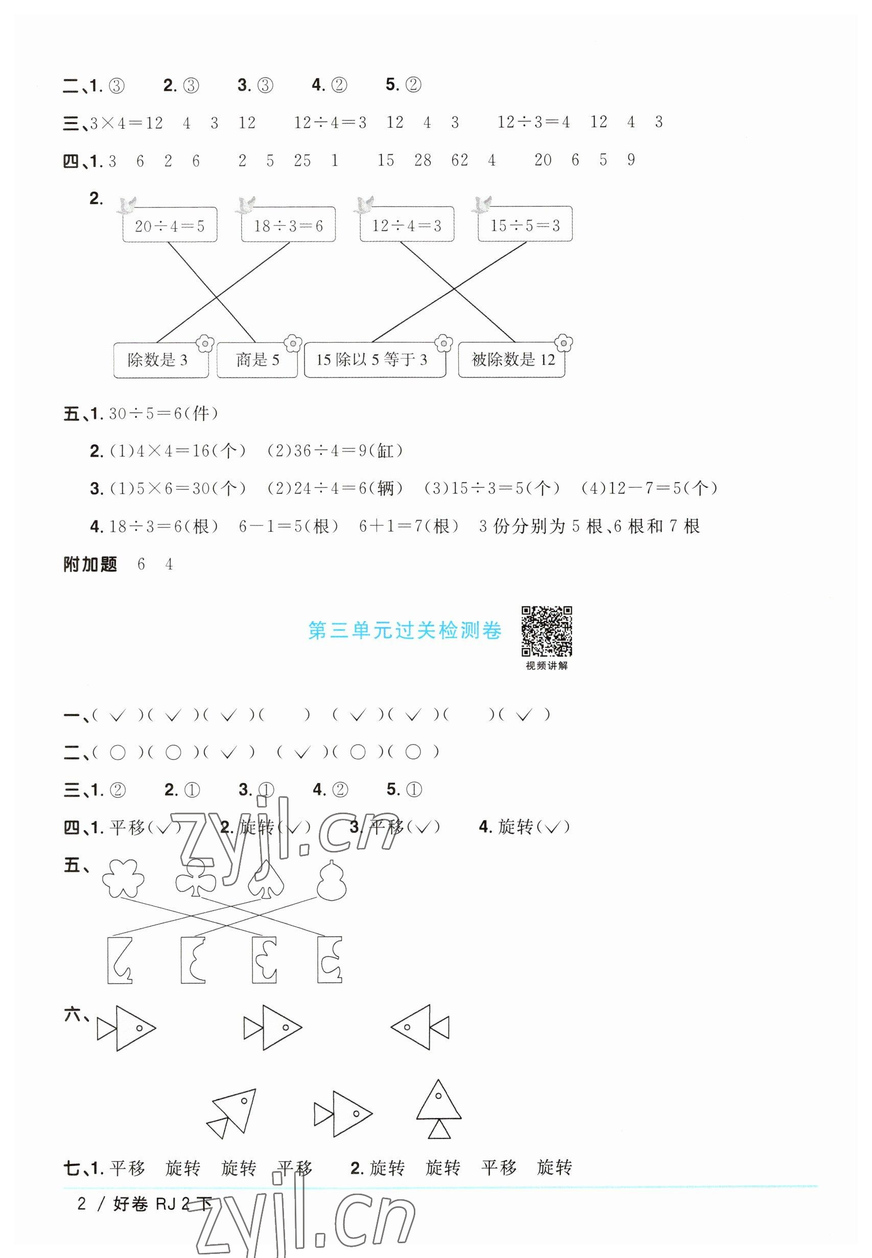 2023年陽光同學(xué)一線名師全優(yōu)好卷二年級(jí)數(shù)學(xué)下冊(cè)人教版 參考答案第2頁