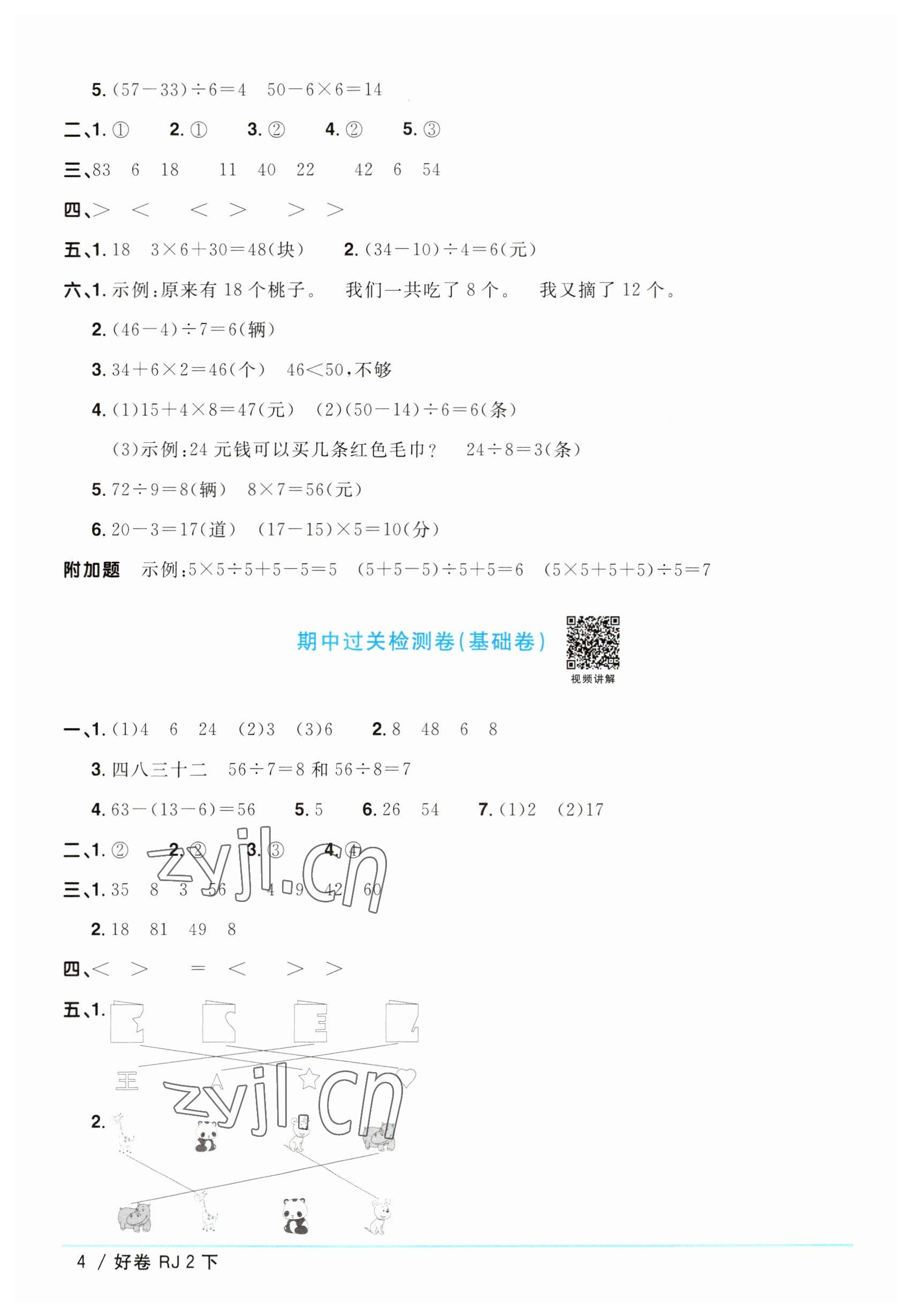 2023年陽光同學(xué)一線名師全優(yōu)好卷二年級數(shù)學(xué)下冊人教版 參考答案第4頁