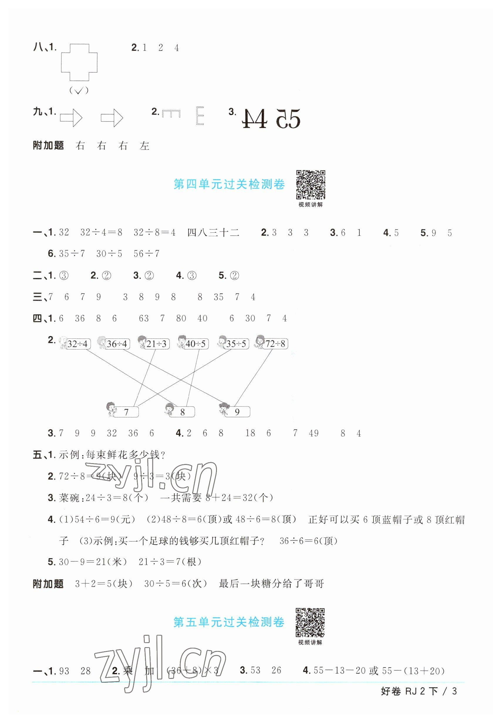 2023年陽光同學(xué)一線名師全優(yōu)好卷二年級數(shù)學(xué)下冊人教版 參考答案第3頁