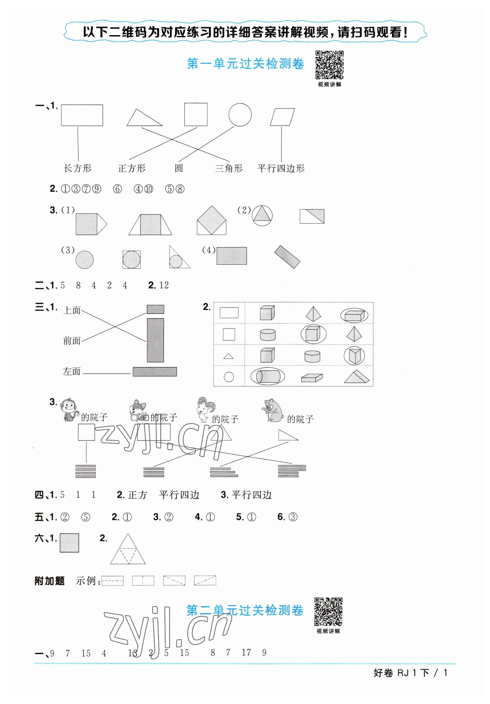 2023年阳光同学一线名师全优好卷一年级数学下册人教版 参考答案第1页