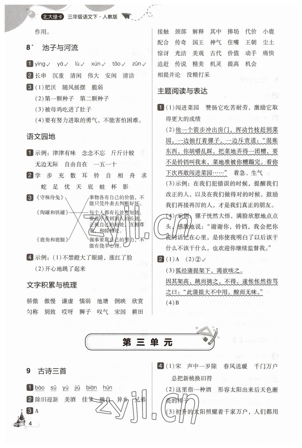 2023年北大綠卡三年級(jí)語(yǔ)文下冊(cè)人教版 參考答案第4頁(yè)