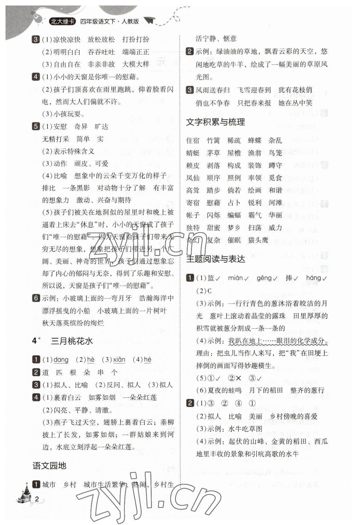 2023年北大綠卡四年級(jí)語(yǔ)文下冊(cè)人教版 參考答案第2頁(yè)