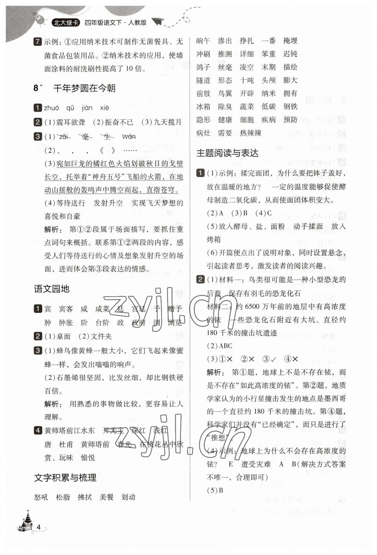 2023年北大綠卡四年級(jí)語文下冊(cè)人教版 參考答案第4頁