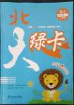 2023年北大綠卡四年級(jí)語(yǔ)文下冊(cè)人教版