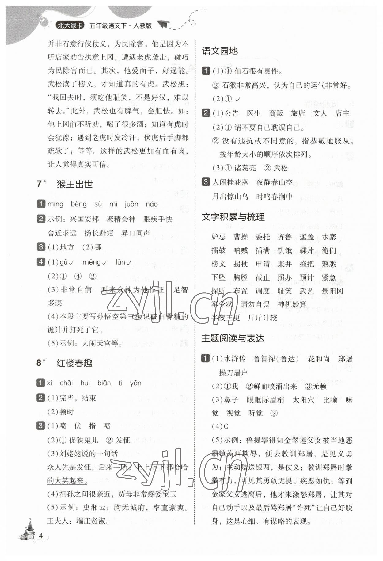 2023年北大綠卡五年級語文下冊人教版 參考答案第4頁