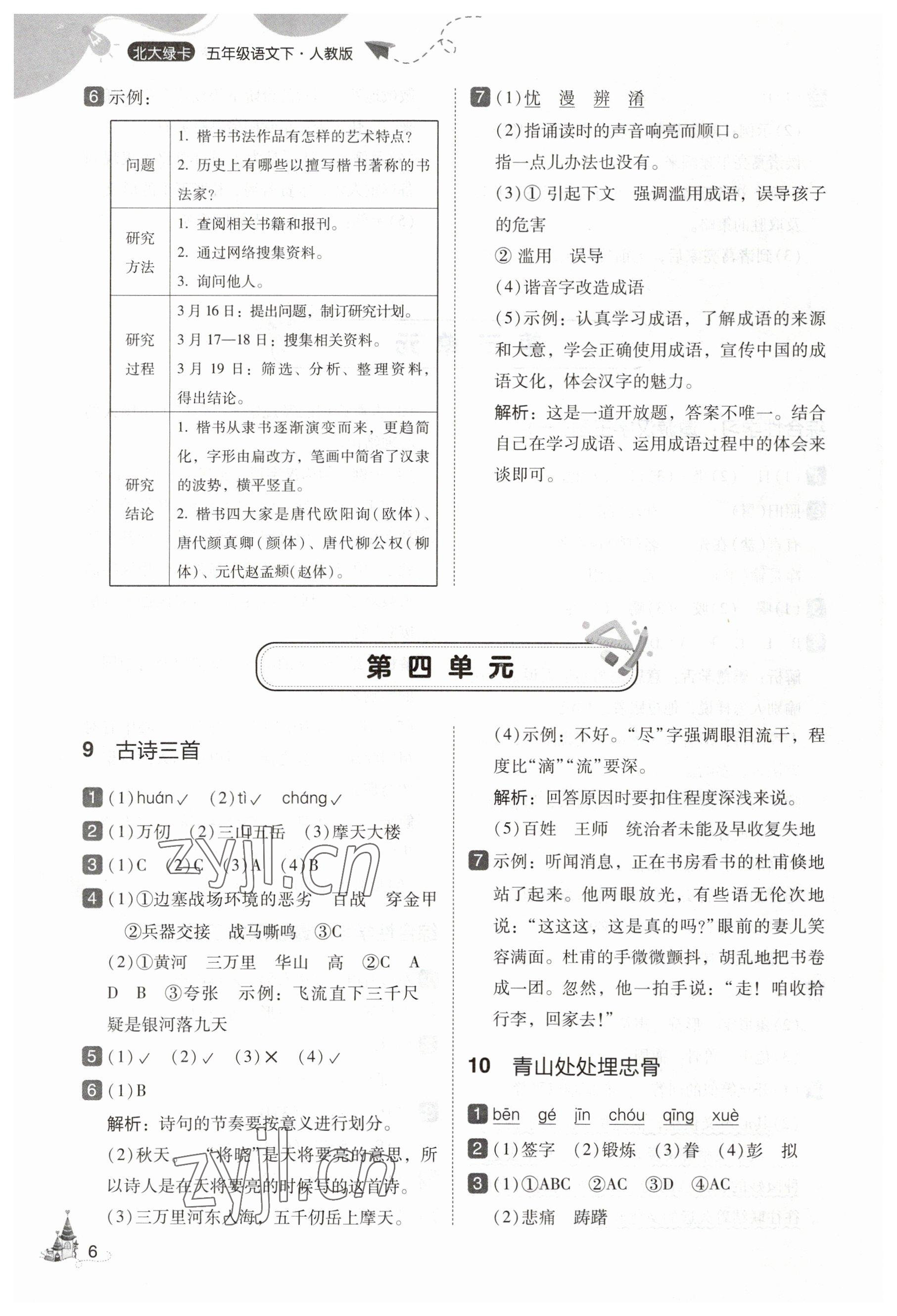 2023年北大綠卡五年級(jí)語文下冊人教版 參考答案第6頁