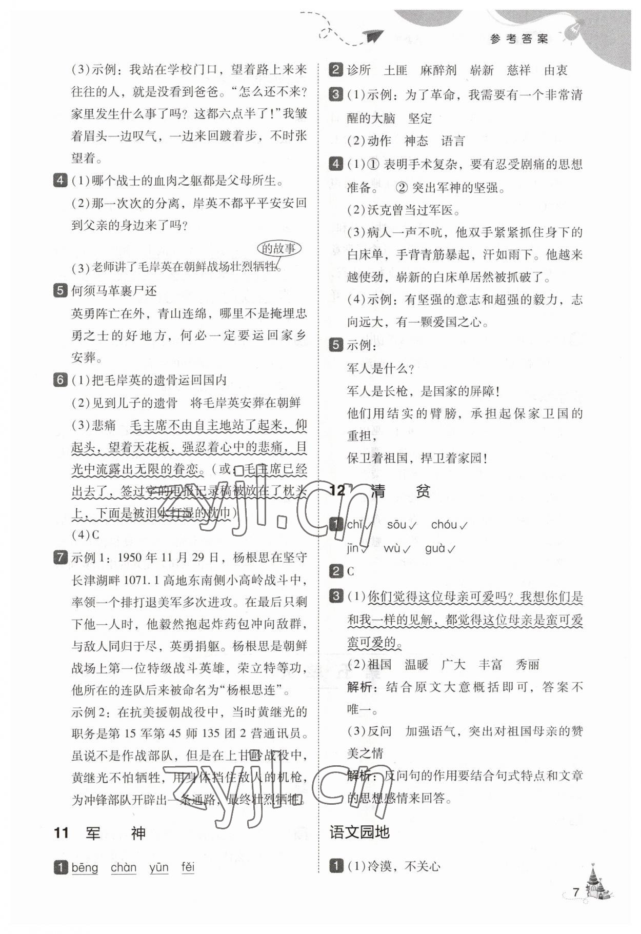 2023年北大绿卡五年级语文下册人教版 参考答案第7页