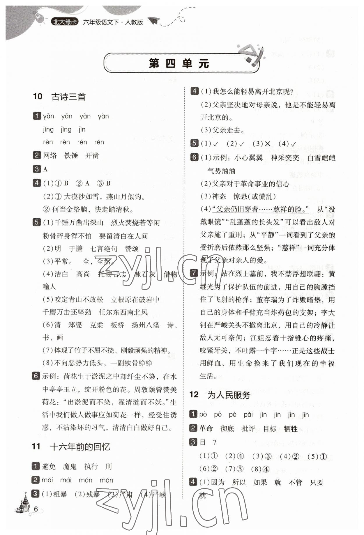 2023年北大綠卡六年級語文下冊人教版 參考答案第6頁