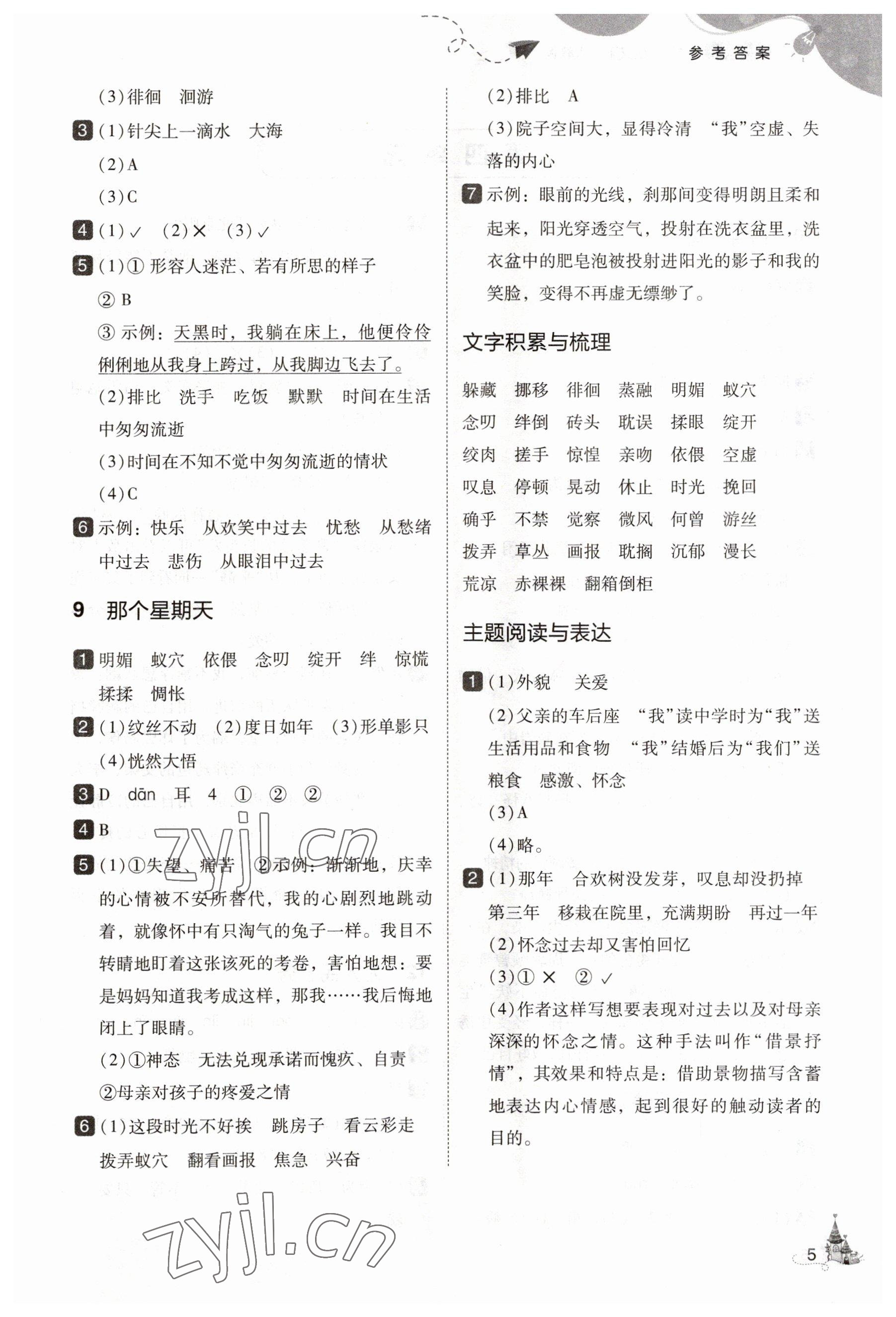 2023年北大綠卡六年級(jí)語(yǔ)文下冊(cè)人教版 參考答案第5頁(yè)