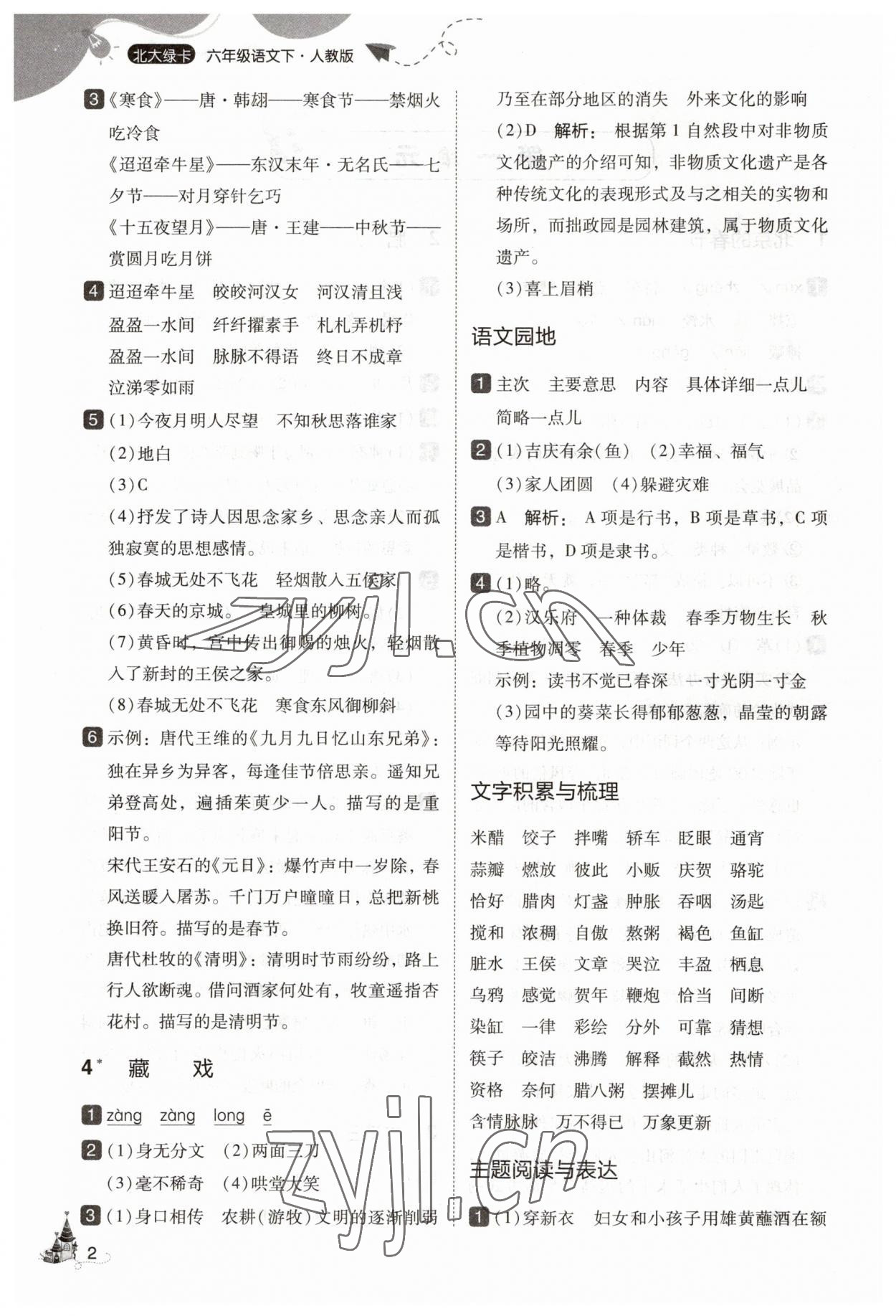 2023年北大綠卡六年級(jí)語(yǔ)文下冊(cè)人教版 參考答案第2頁(yè)