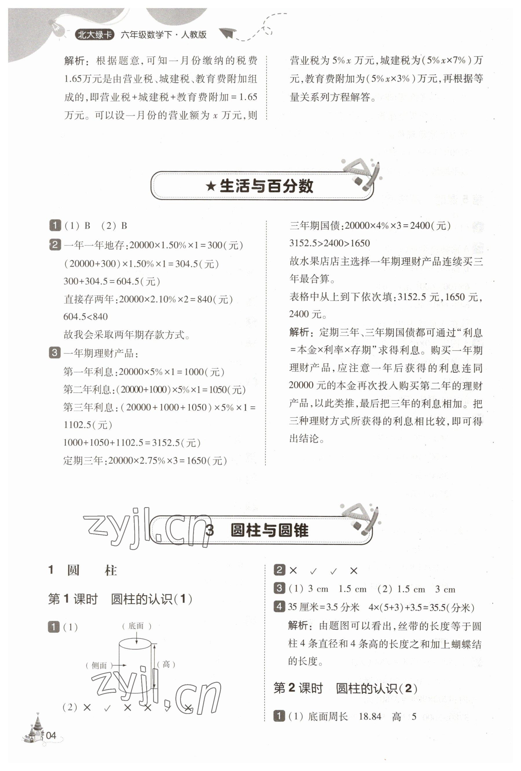 2023年北大綠卡六年級(jí)數(shù)學(xué)下冊(cè)人教版 參考答案第4頁(yè)