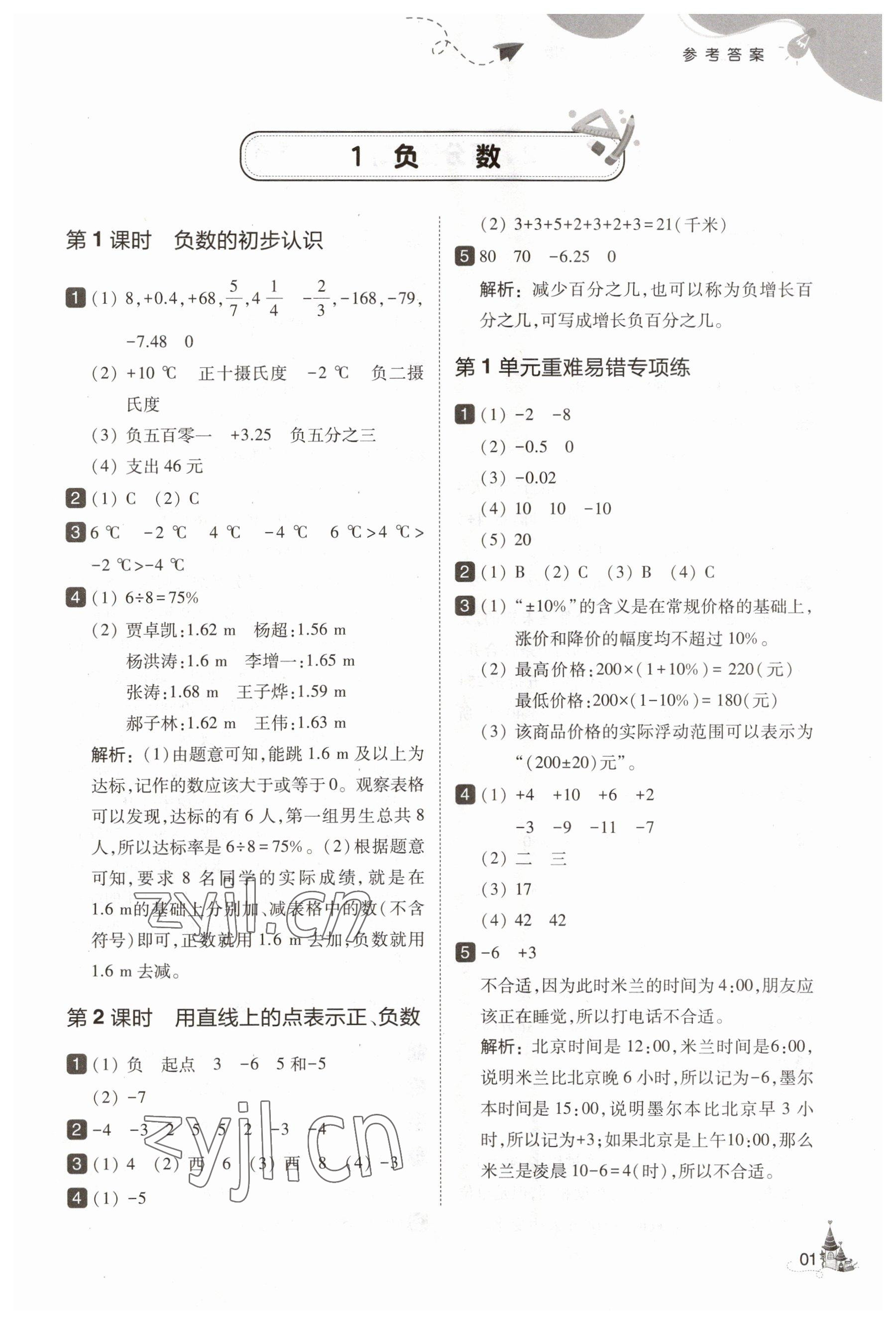 2023年北大綠卡六年級數(shù)學(xué)下冊人教版 參考答案第1頁