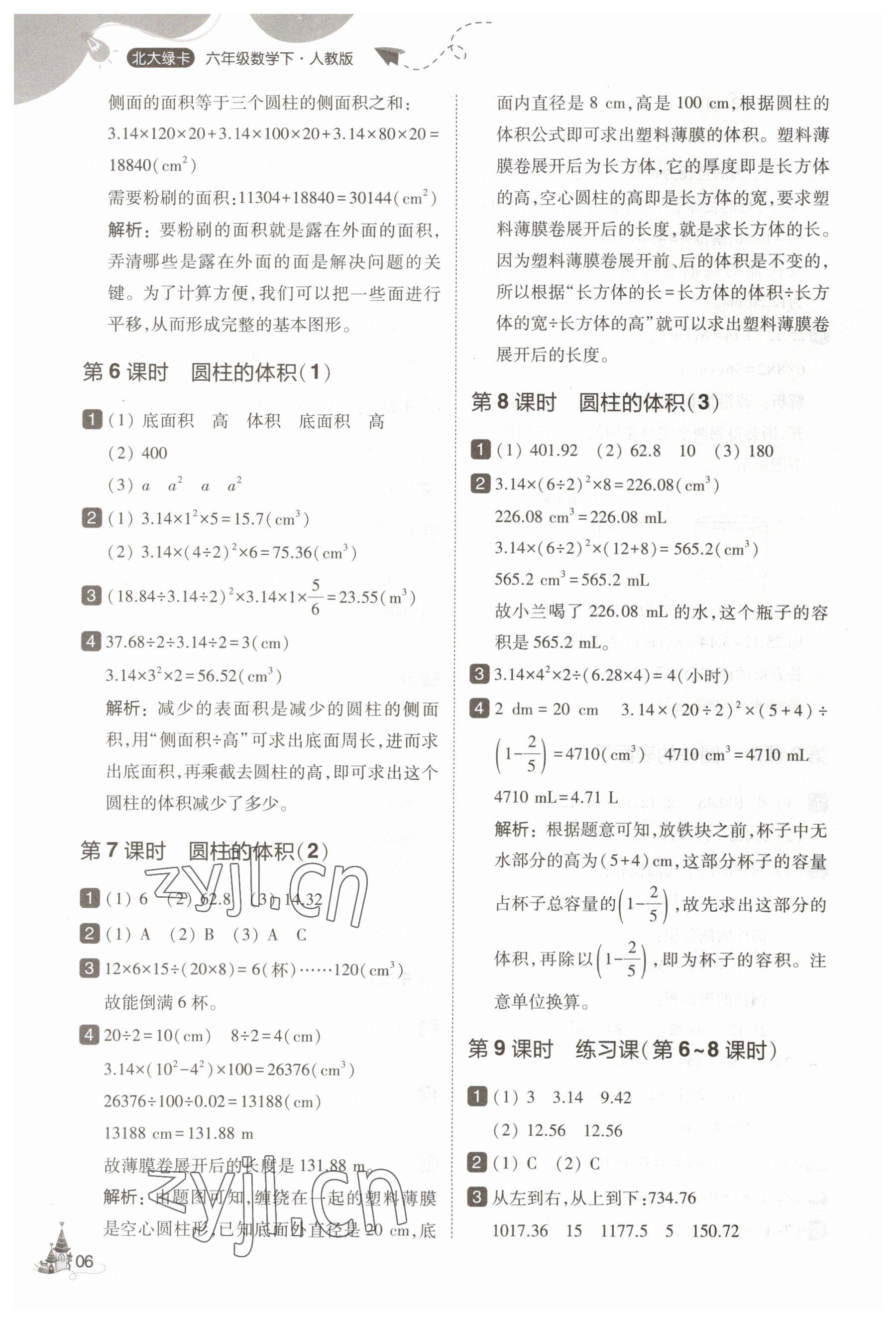 2023年北大綠卡六年級數(shù)學(xué)下冊人教版 參考答案第6頁