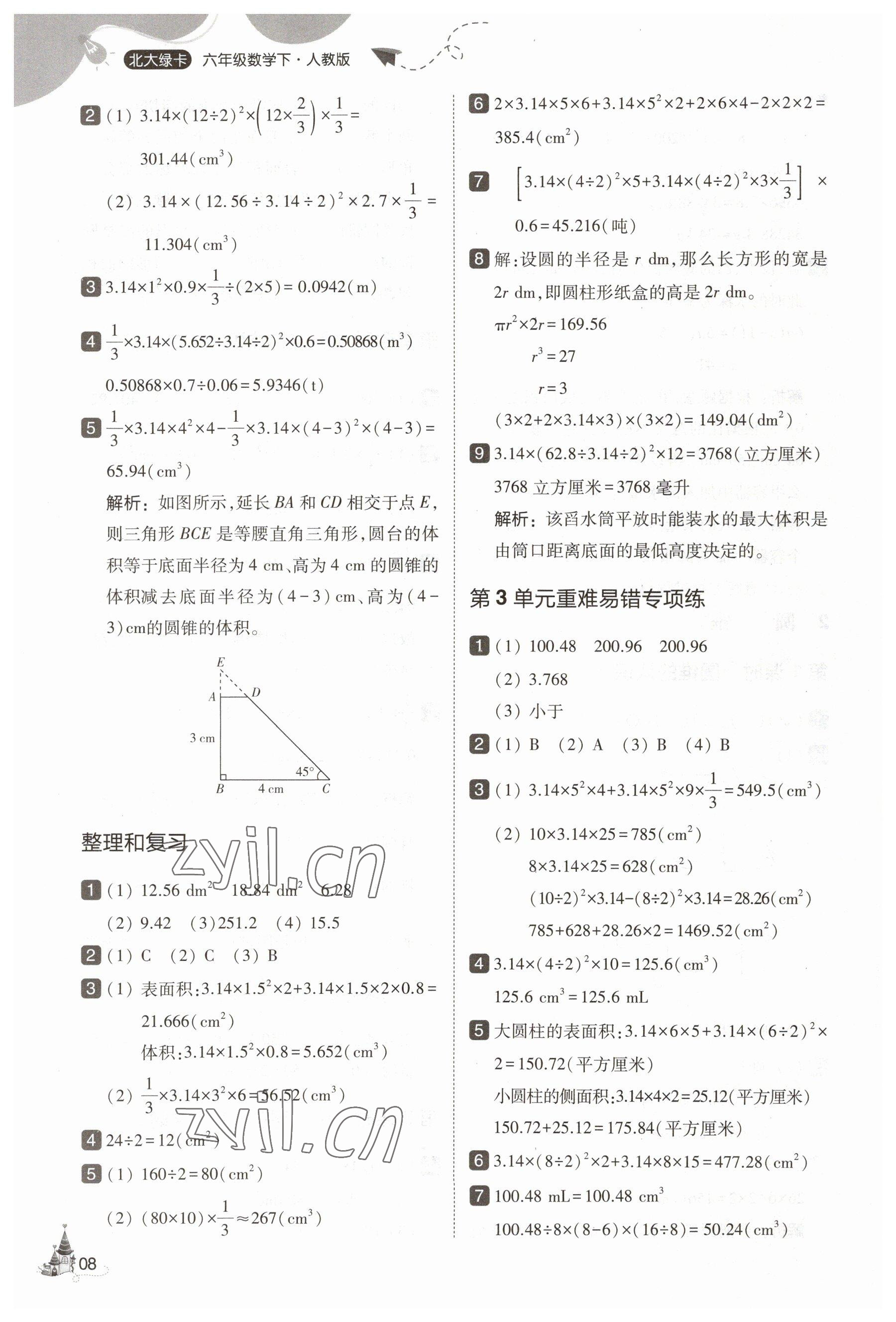 2023年北大綠卡六年級數(shù)學(xué)下冊人教版 參考答案第8頁