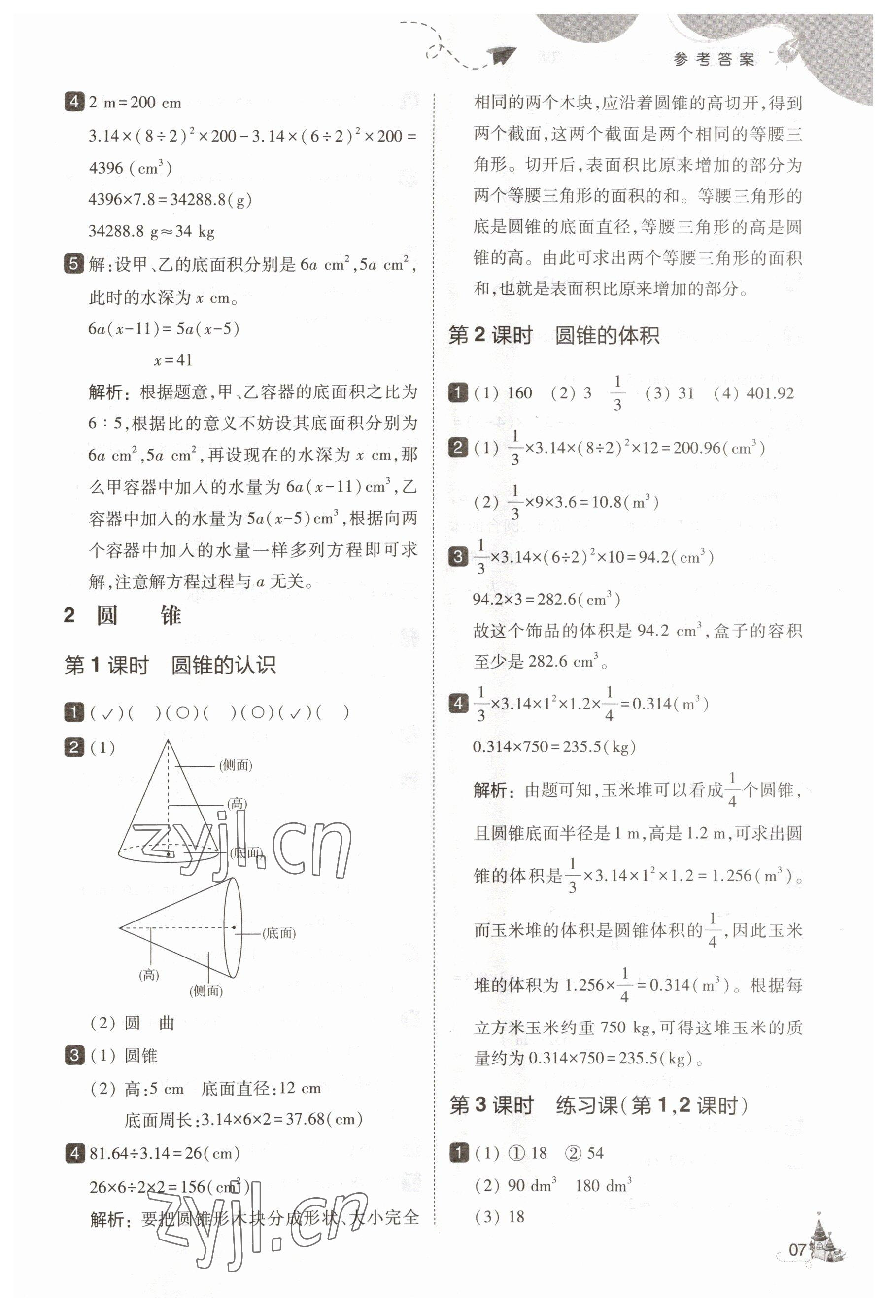 2023年北大綠卡六年級數(shù)學下冊人教版 參考答案第7頁