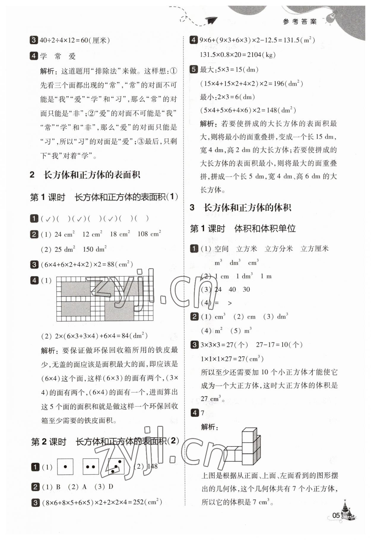 2023年北大綠卡五年級數(shù)學(xué)下冊人教版 參考答案第5頁