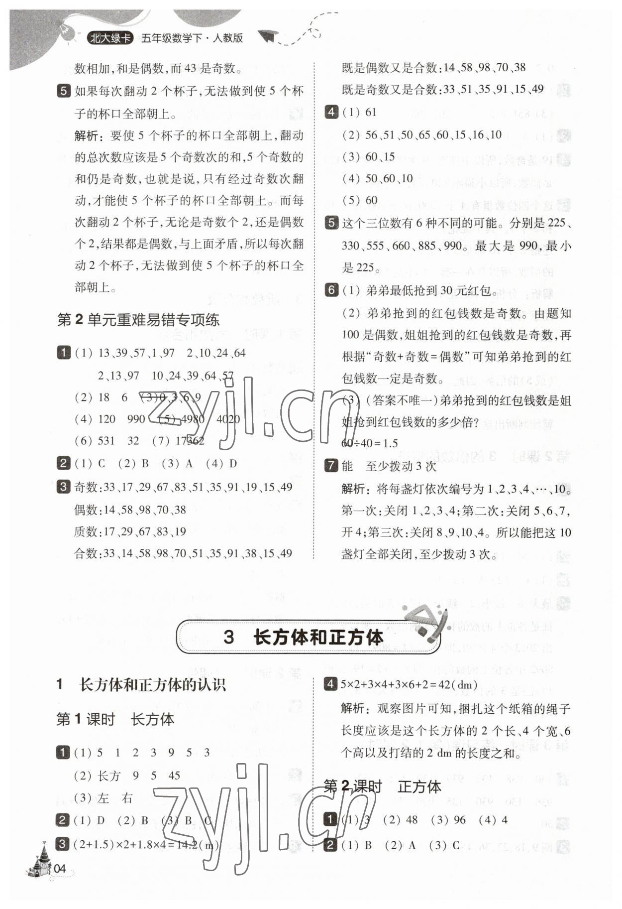 2023年北大綠卡五年級數學下冊人教版 參考答案第4頁