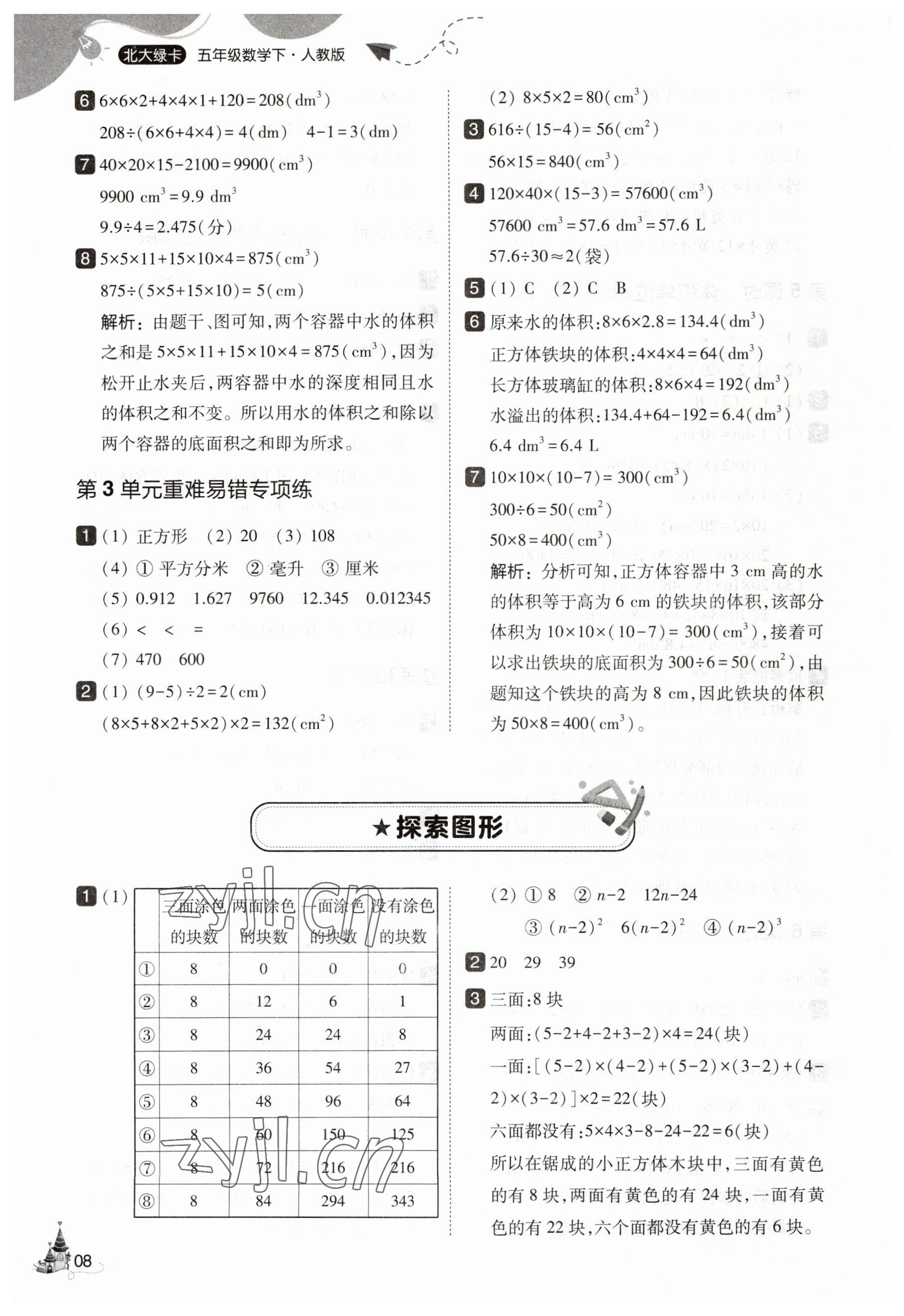 2023年北大綠卡五年級(jí)數(shù)學(xué)下冊(cè)人教版 參考答案第8頁(yè)