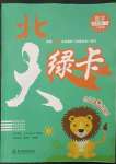 2023年北大綠卡五年級數(shù)學下冊人教版