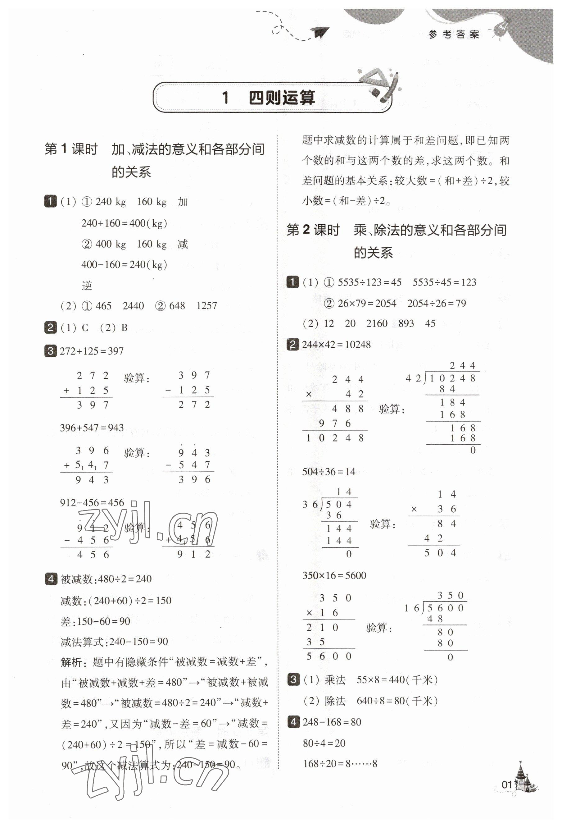 2023年北大綠卡四年級數(shù)學(xué)下冊人教版 參考答案第1頁