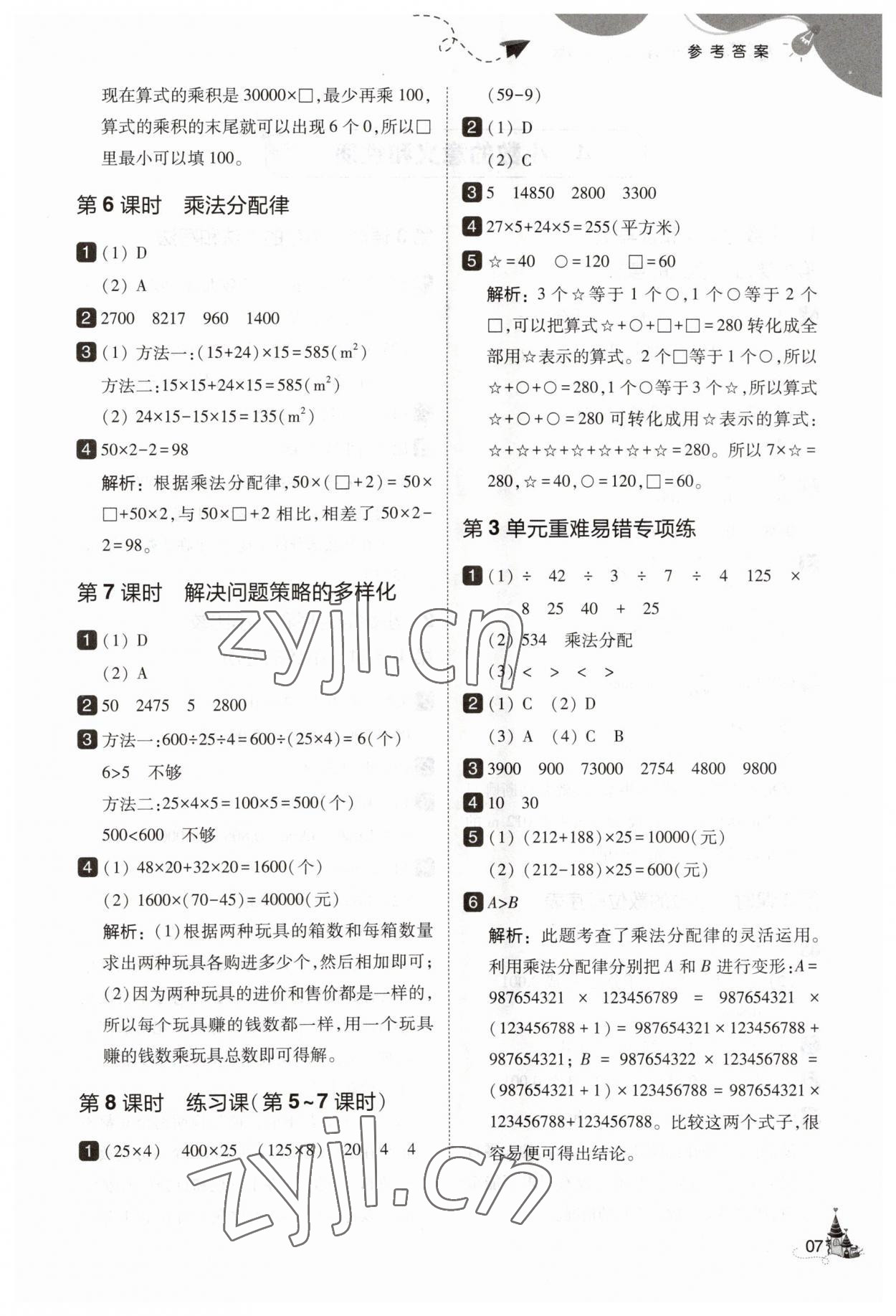 2023年北大綠卡四年級數(shù)學(xué)下冊人教版 參考答案第7頁