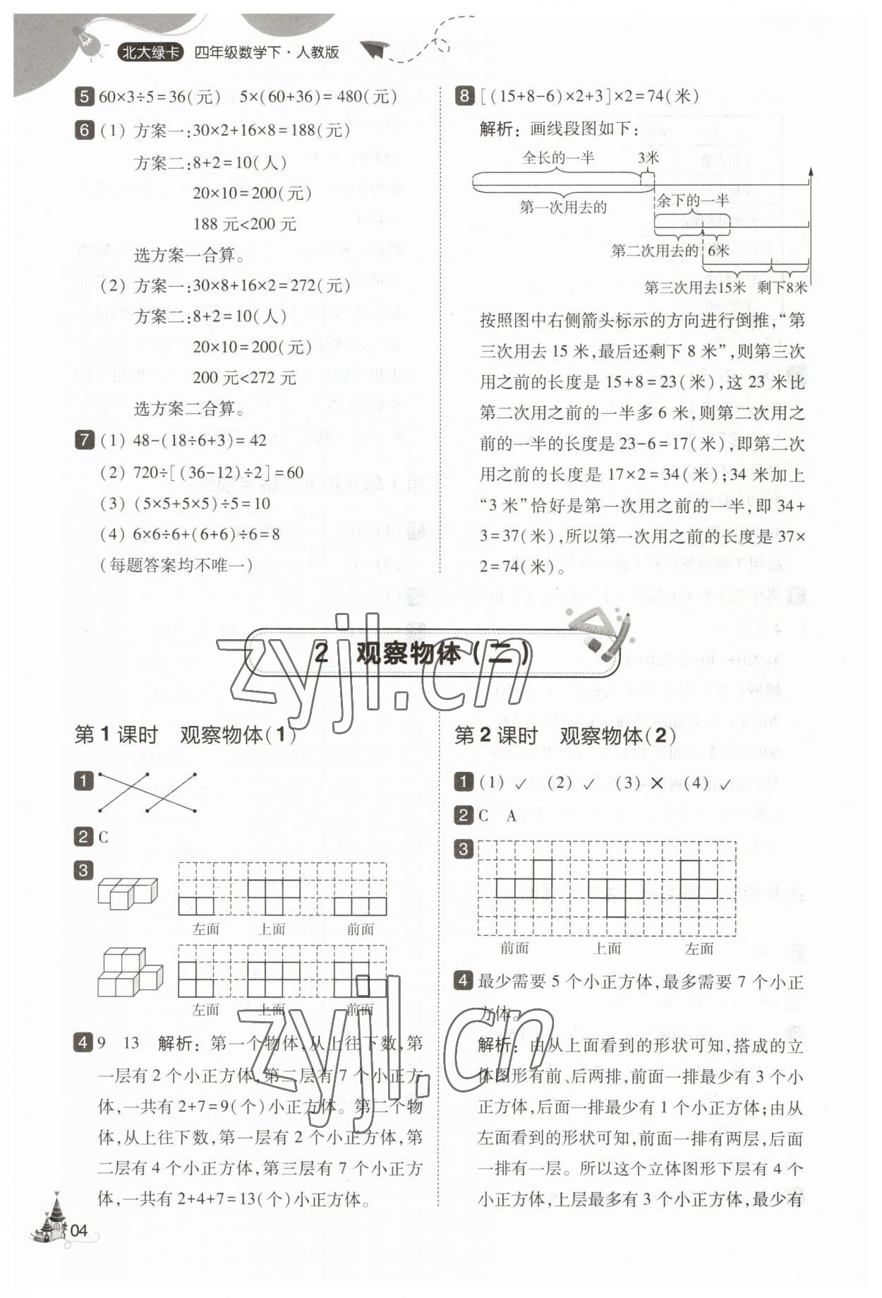 2023年北大綠卡四年級(jí)數(shù)學(xué)下冊(cè)人教版 參考答案第4頁(yè)