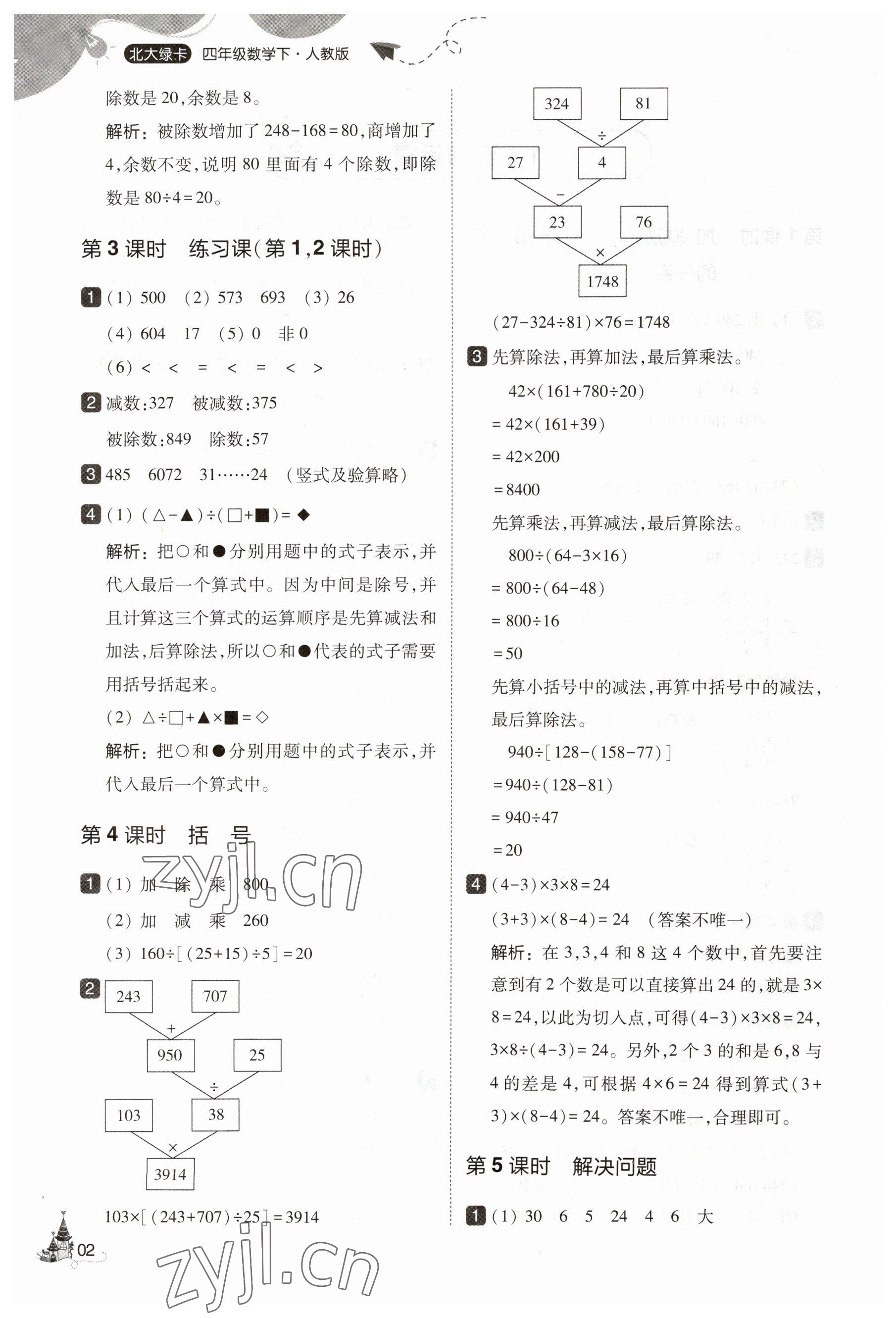 2023年北大綠卡四年級(jí)數(shù)學(xué)下冊(cè)人教版 參考答案第2頁(yè)