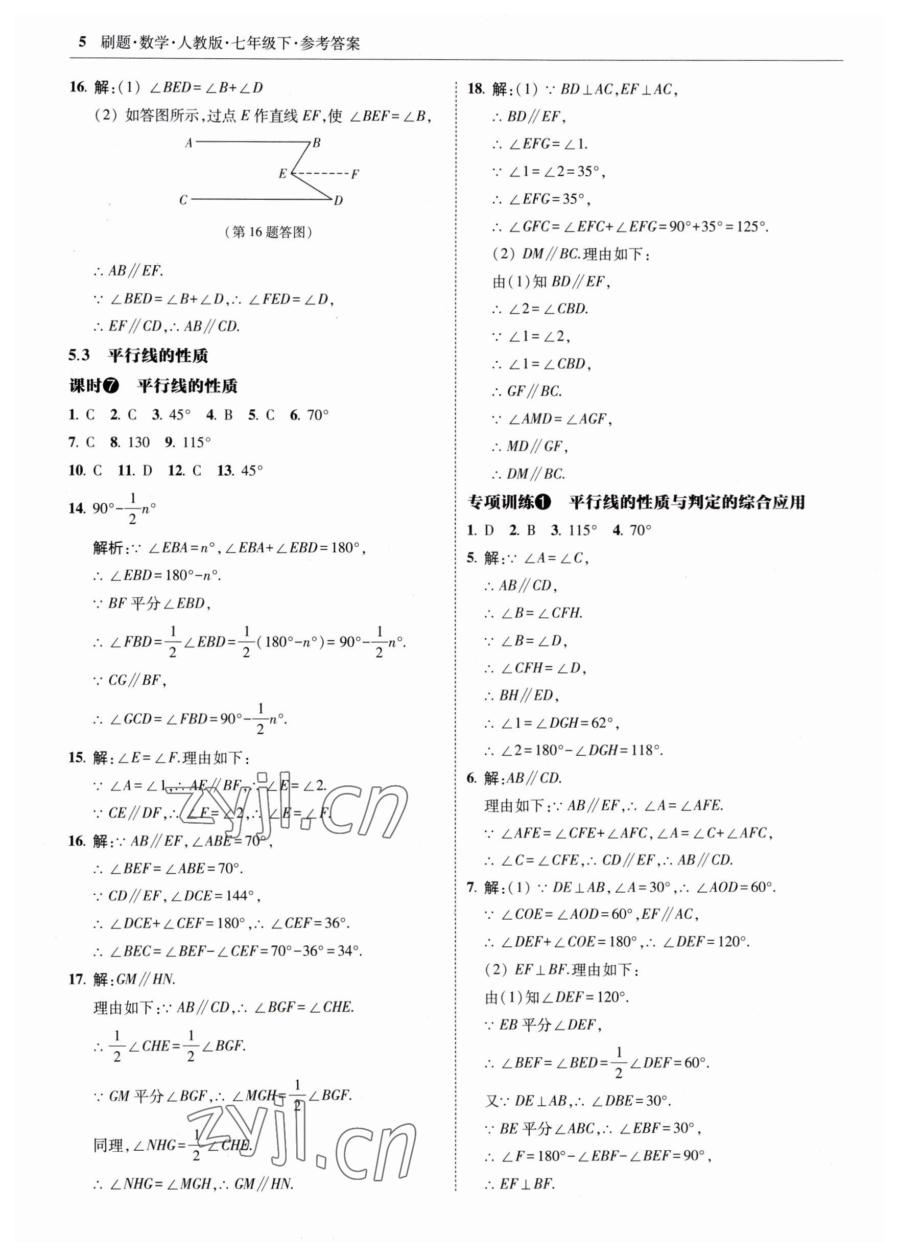 2023年北大绿卡刷题七年级数学下册人教版 参考答案第5页