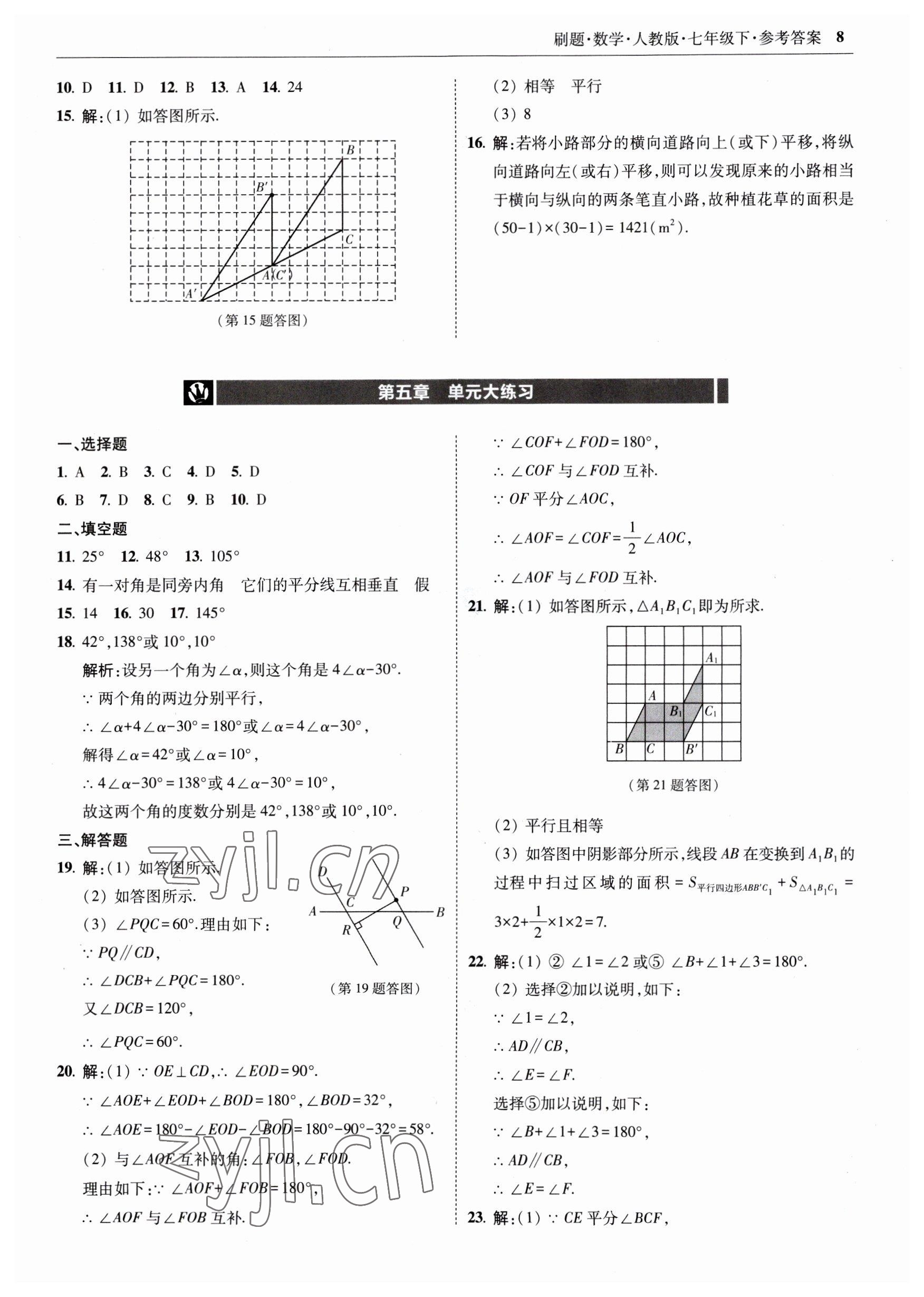 2023年北大綠卡刷題七年級數(shù)學下冊人教版 參考答案第8頁