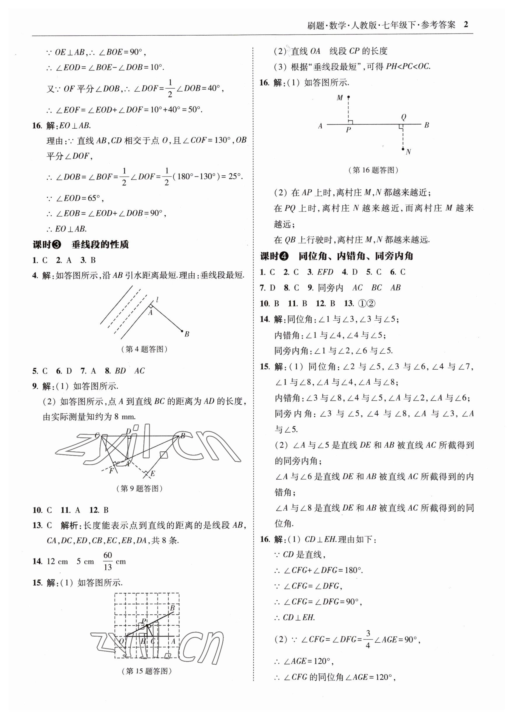 2023年北大绿卡刷题七年级数学下册人教版 参考答案第2页