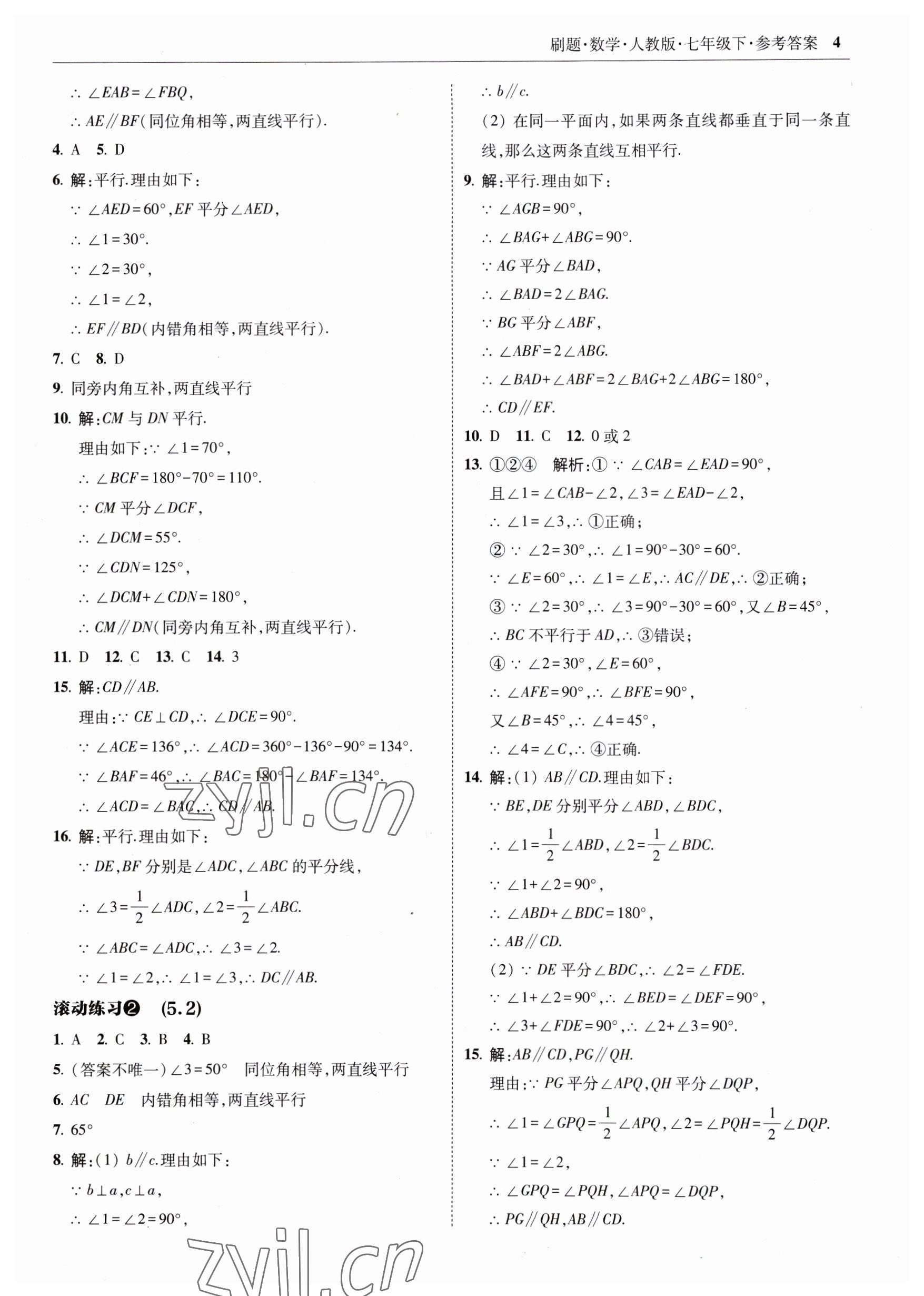 2023年北大绿卡刷题七年级数学下册人教版 参考答案第4页