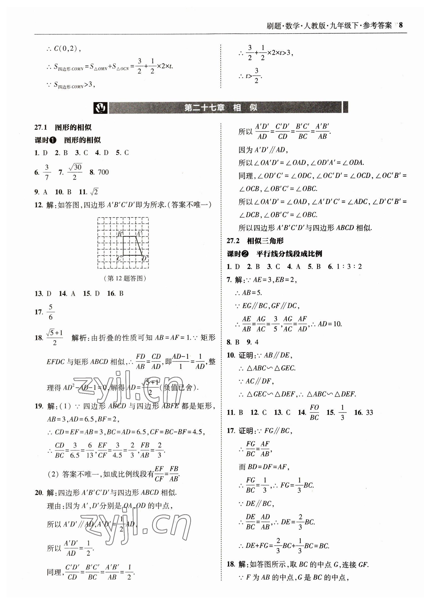 2023年北大綠卡刷題九年級數(shù)學(xué)下冊人教版 參考答案第8頁