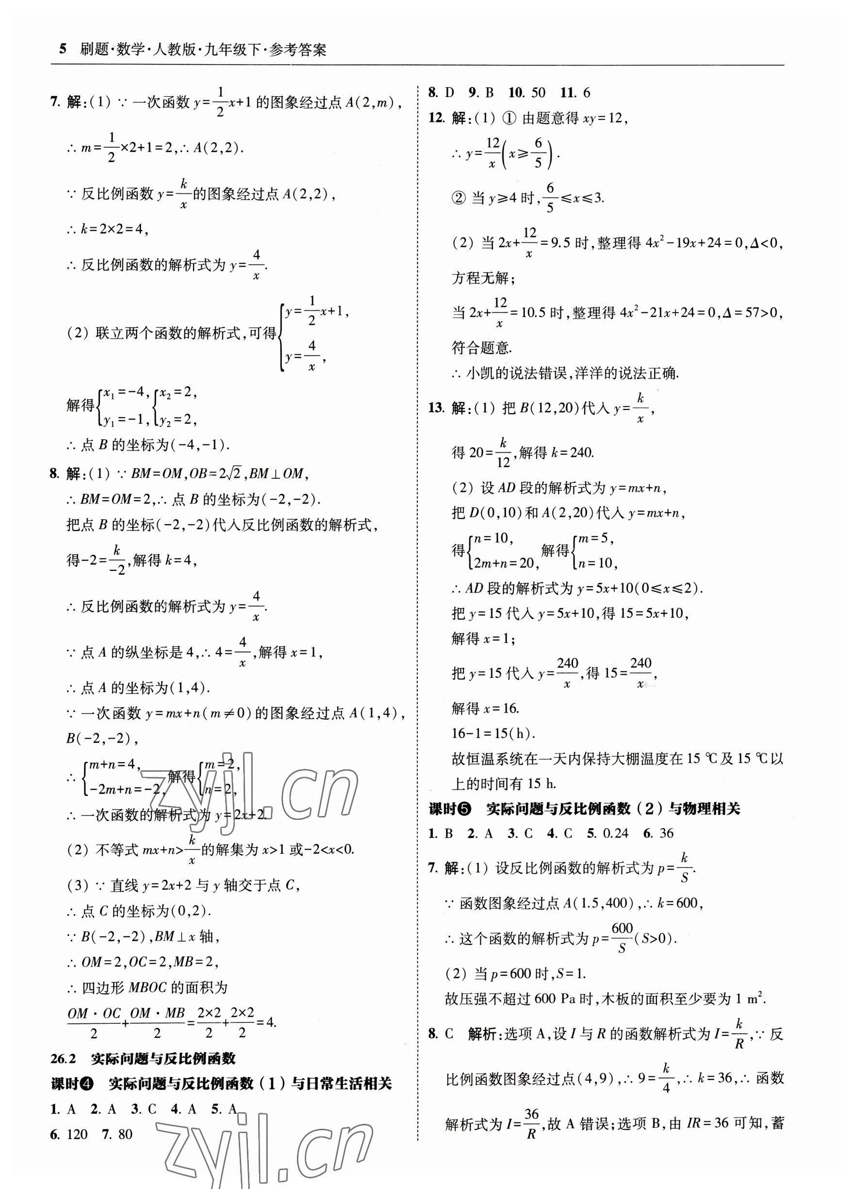 2023年北大綠卡刷題九年級數(shù)學(xué)下冊人教版 參考答案第5頁