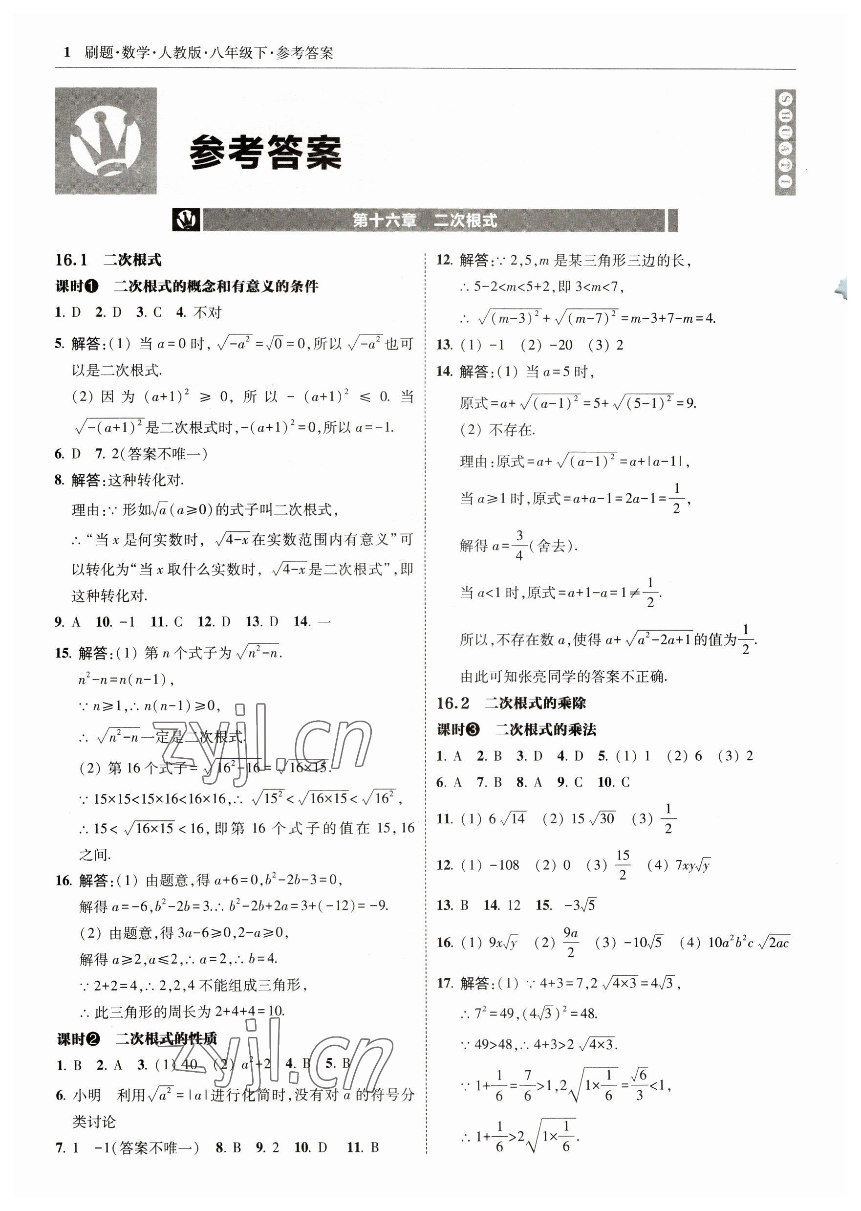 2023年北大綠卡刷題八年級數(shù)學(xué)下冊人教版 參考答案第1頁