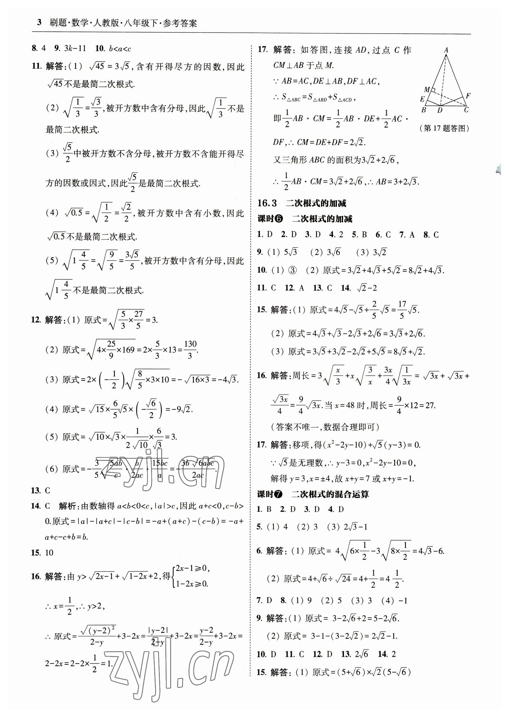 2023年北大绿卡刷题八年级数学下册人教版 参考答案第3页