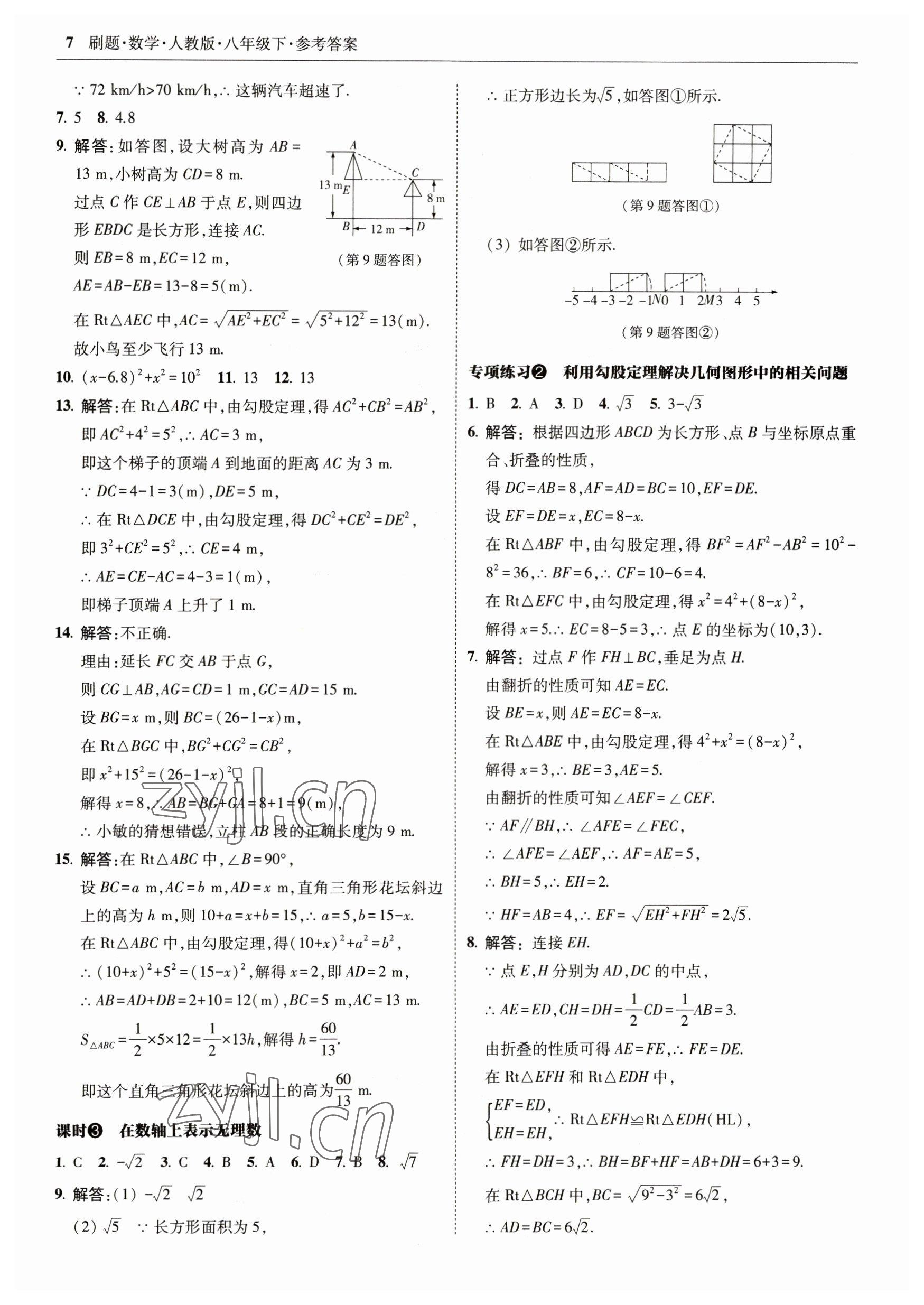 2023年北大绿卡刷题八年级数学下册人教版 参考答案第7页