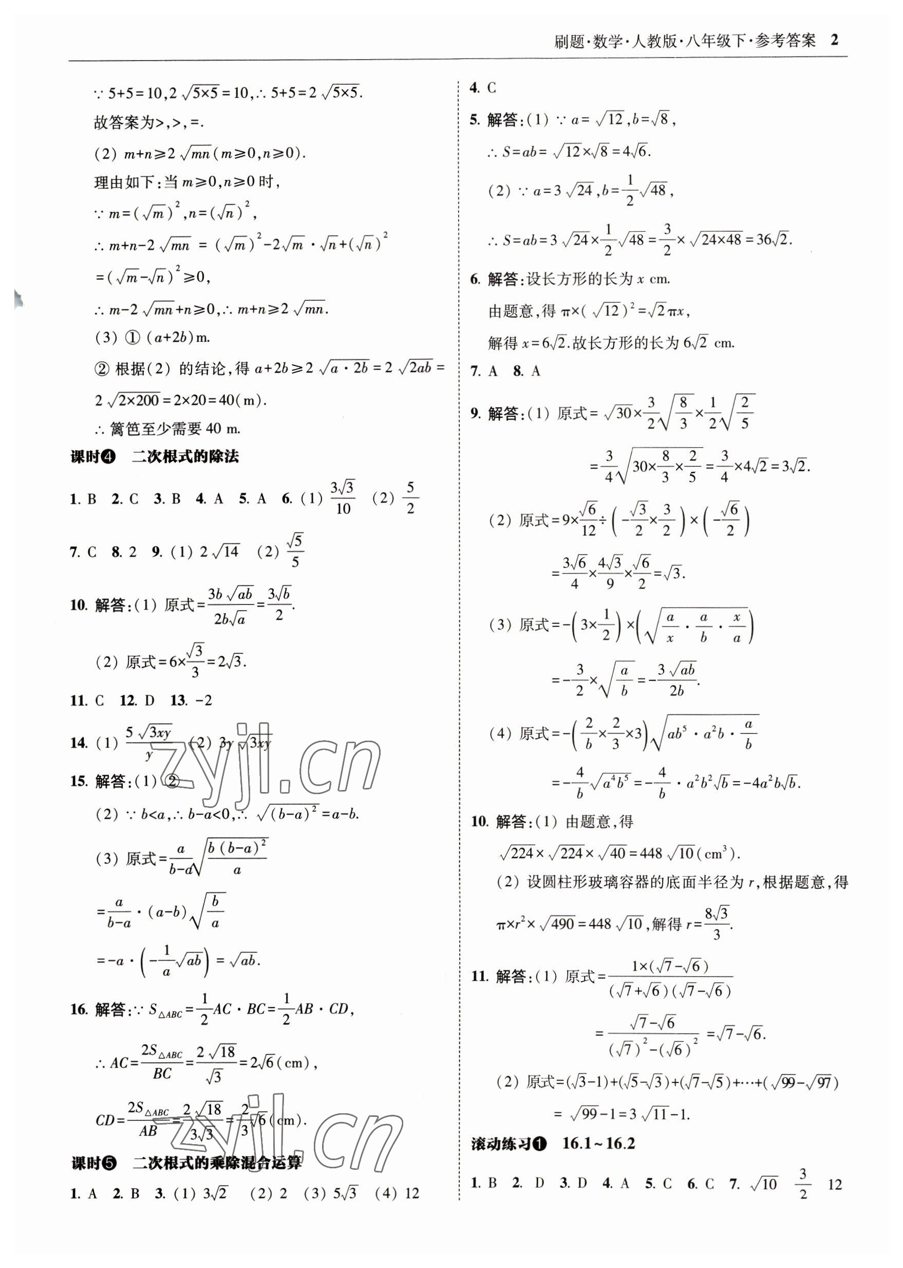 2023年北大綠卡刷題八年級(jí)數(shù)學(xué)下冊(cè)人教版 參考答案第2頁