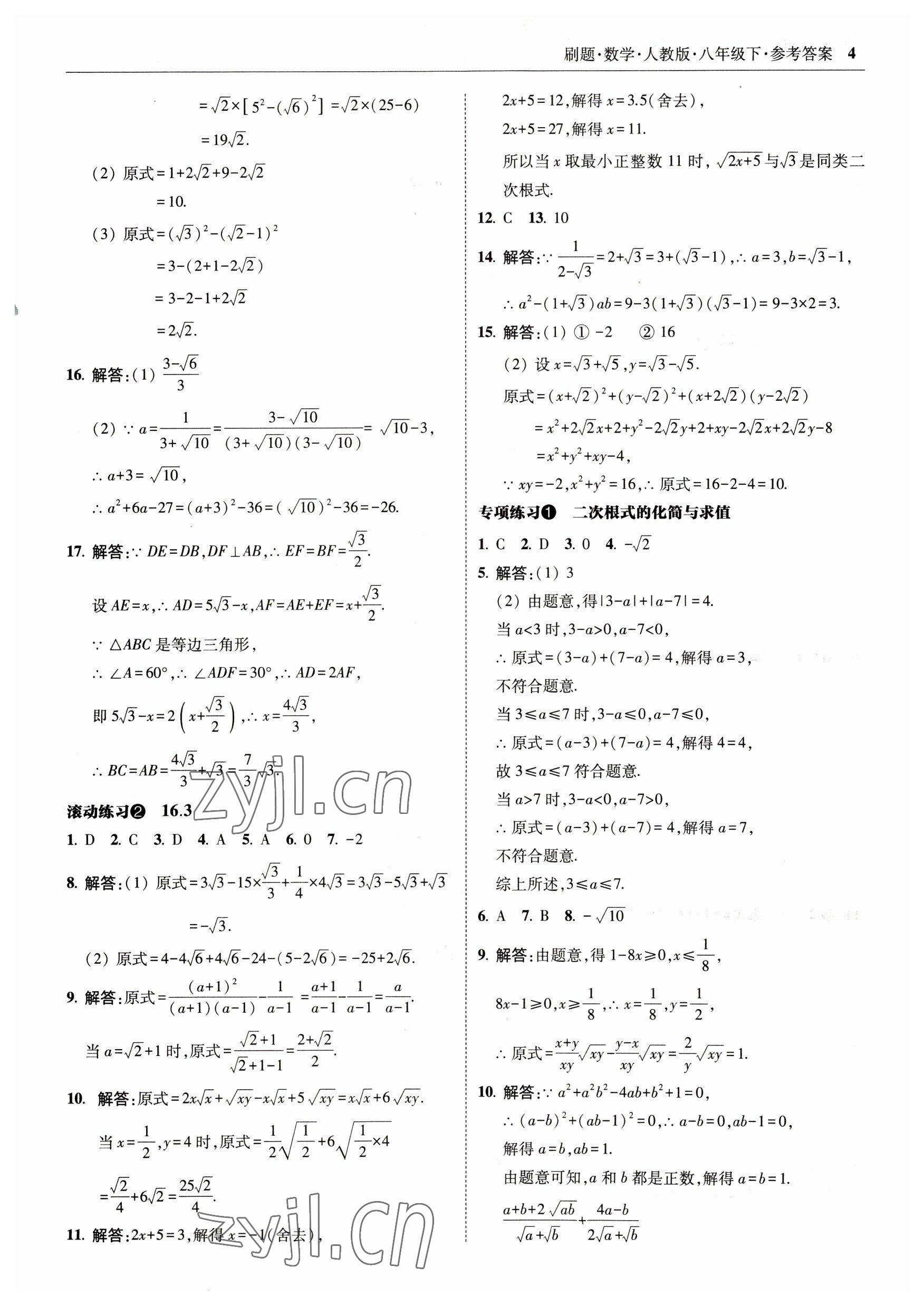 2023年北大綠卡刷題八年級(jí)數(shù)學(xué)下冊(cè)人教版 參考答案第4頁(yè)