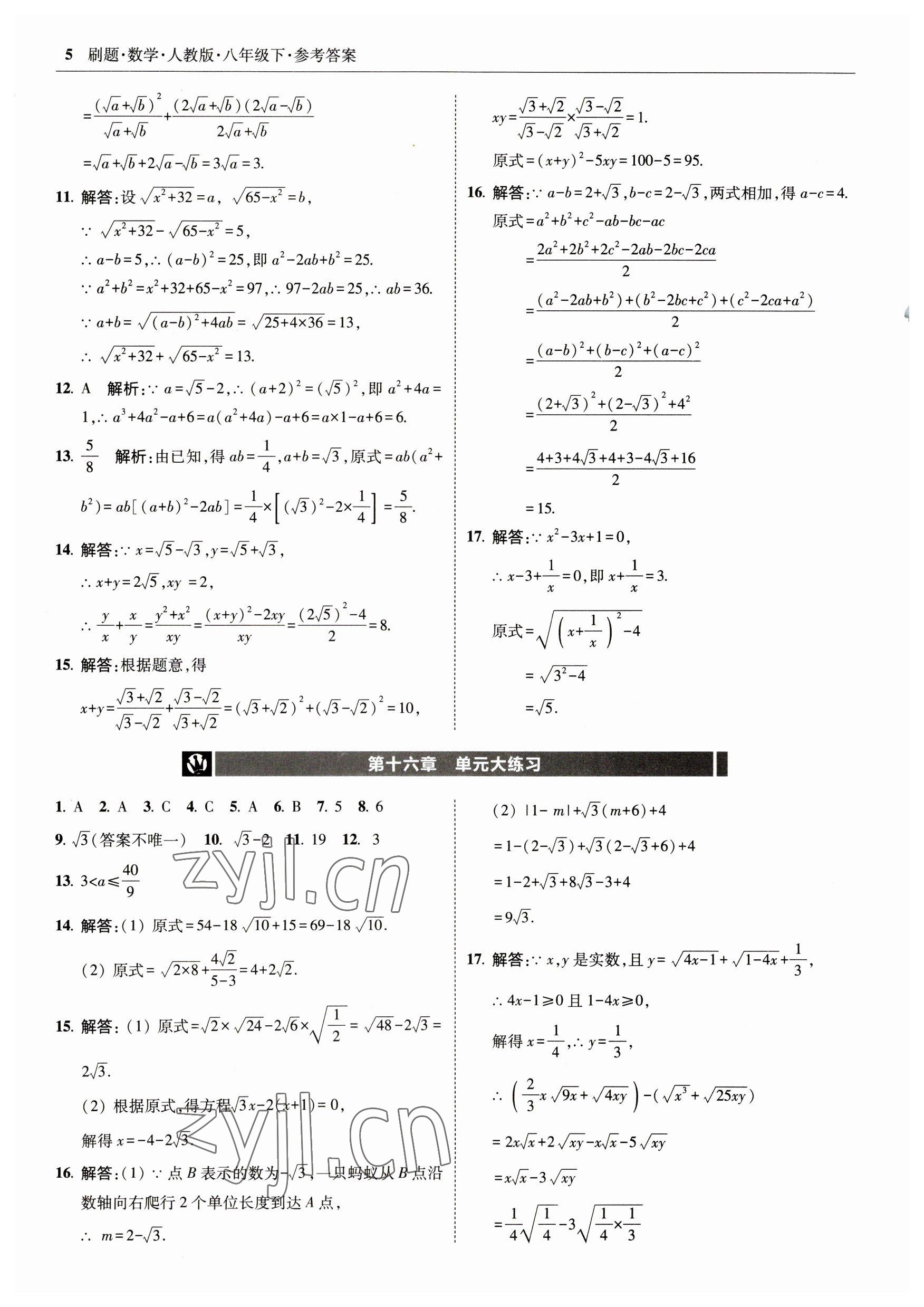 2023年北大綠卡刷題八年級(jí)數(shù)學(xué)下冊(cè)人教版 參考答案第5頁(yè)