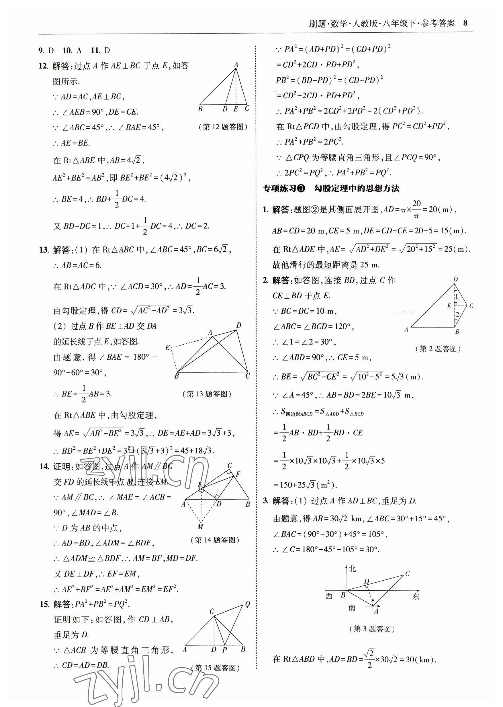 2023年北大綠卡刷題八年級數(shù)學(xué)下冊人教版 參考答案第8頁