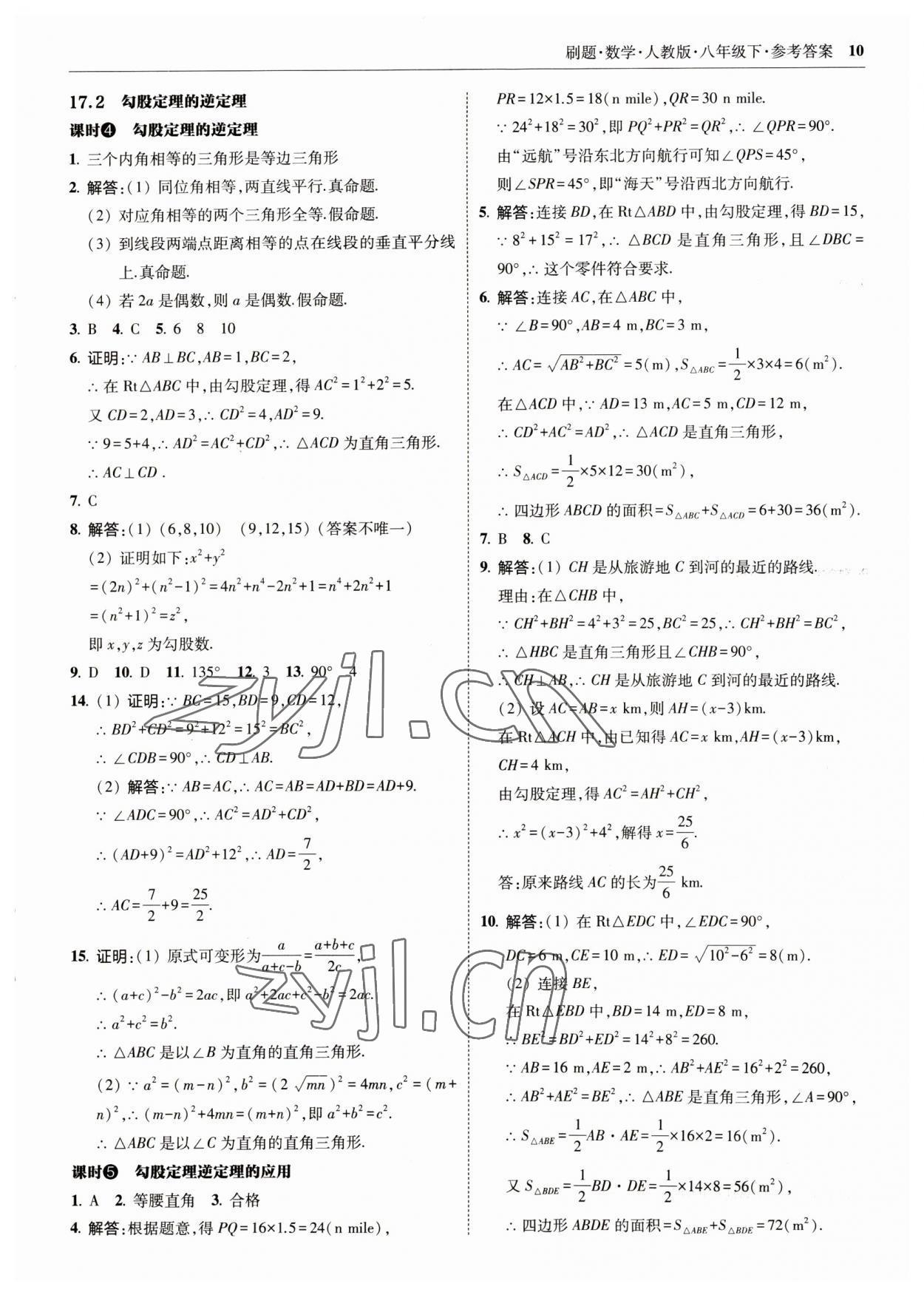 2023年北大綠卡刷題八年級數(shù)學(xué)下冊人教版 參考答案第10頁