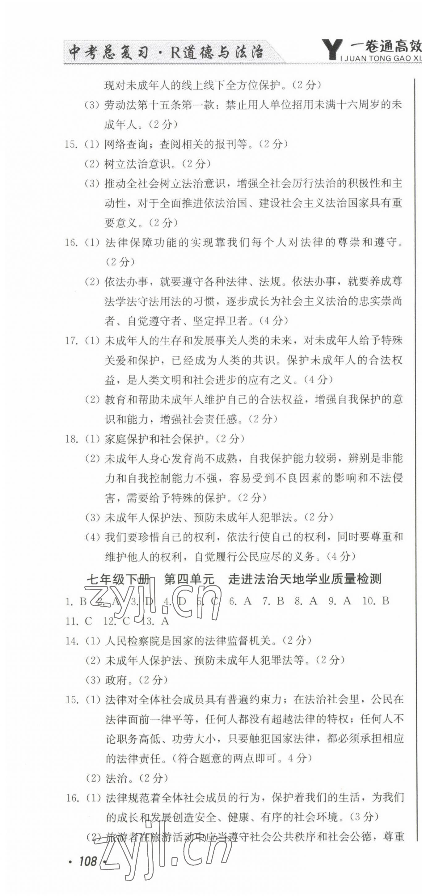 2023年中考總復(fù)習(xí)北方婦女兒童出版社道德與法治 第10頁