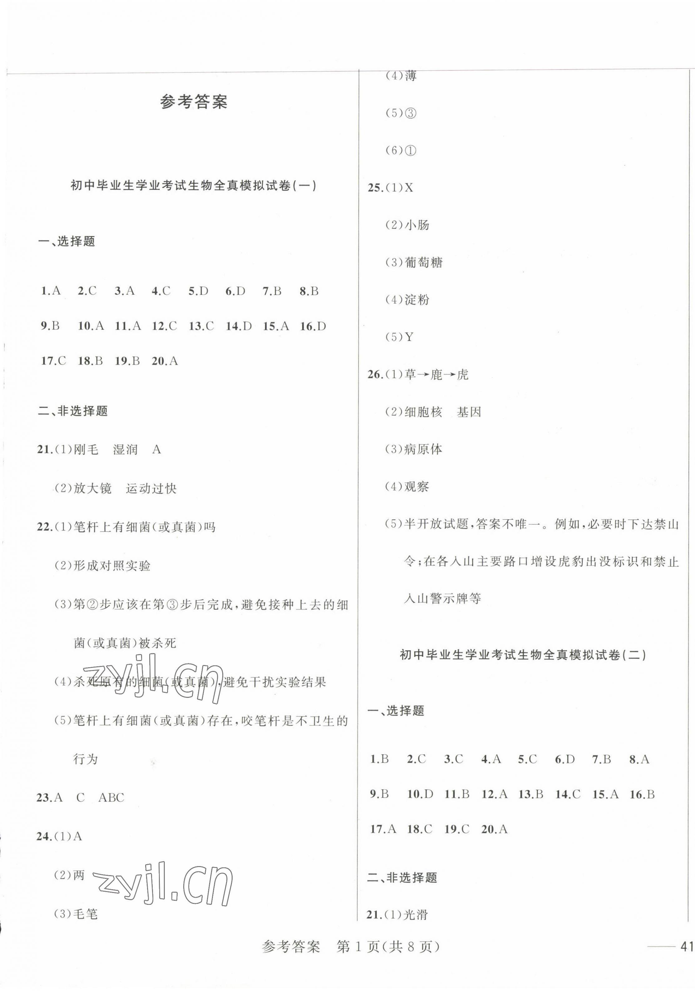 2023年中考1號全真模擬實戰卷生物 第1頁
