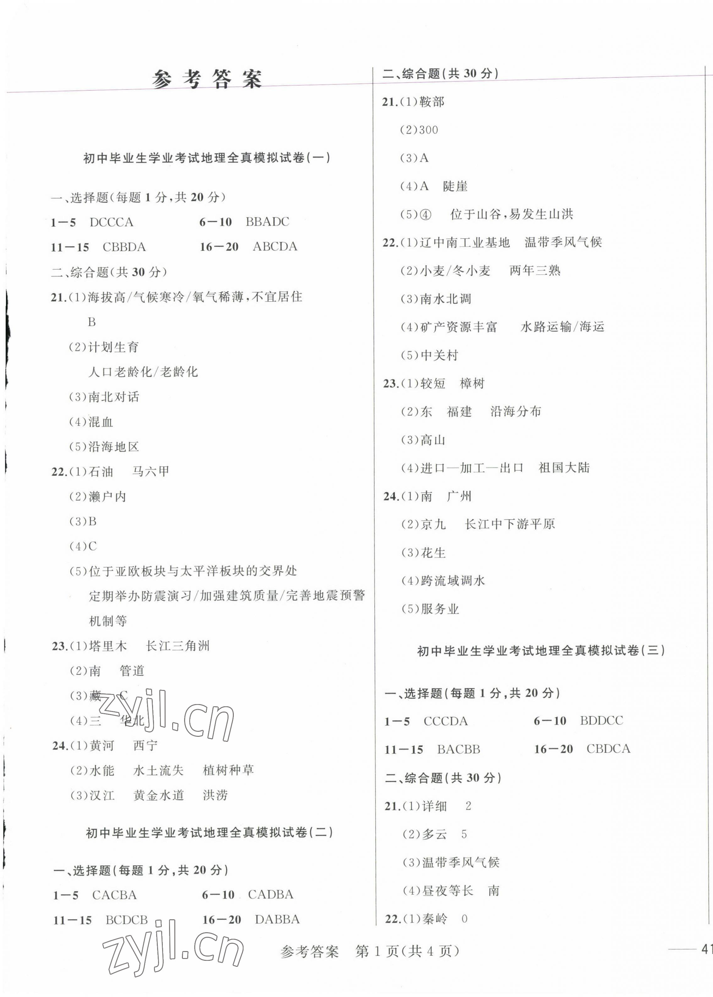 2023年中考1號全真模擬實戰卷地理 第1頁