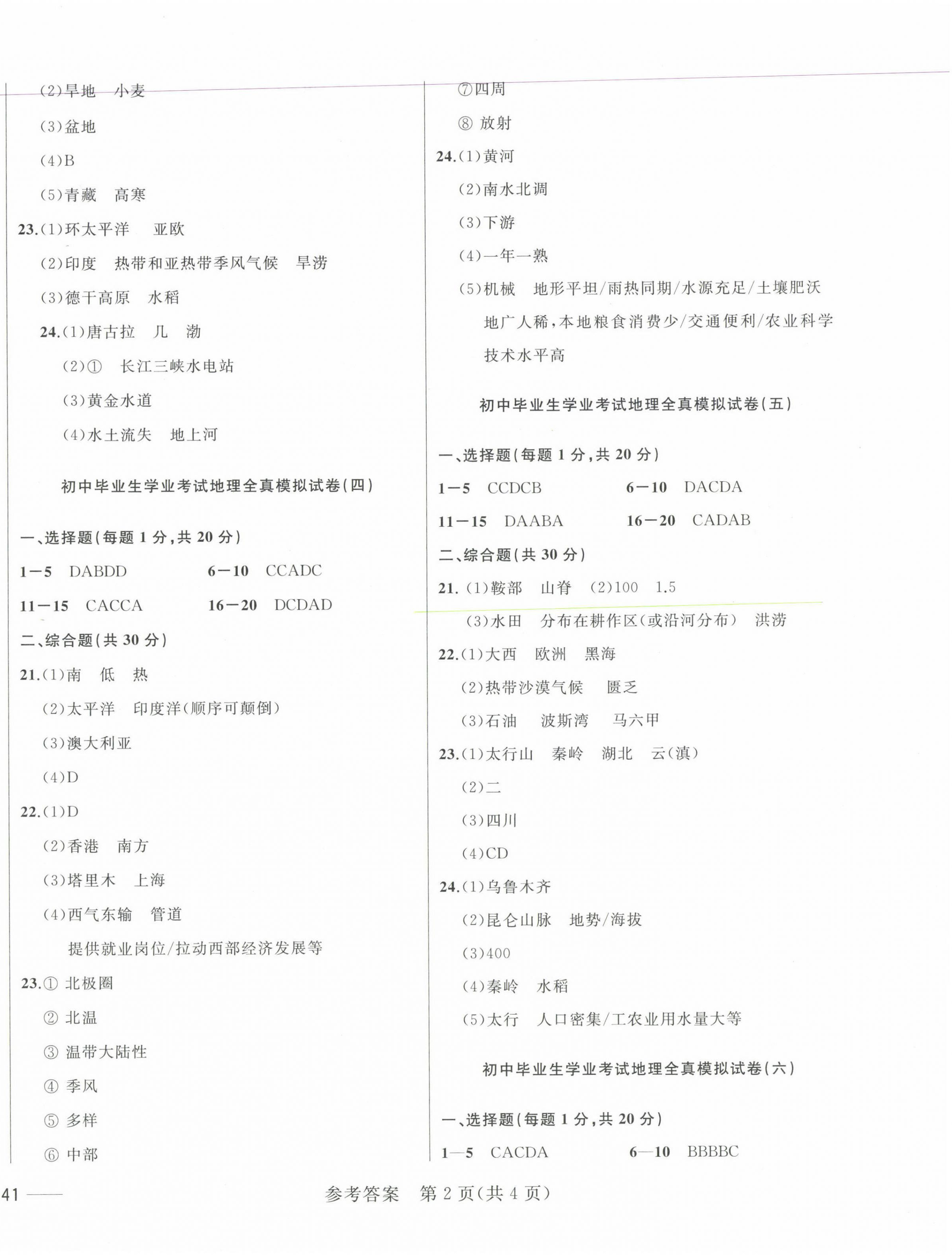 2023年中考1号全真模拟实战卷地理 第2页