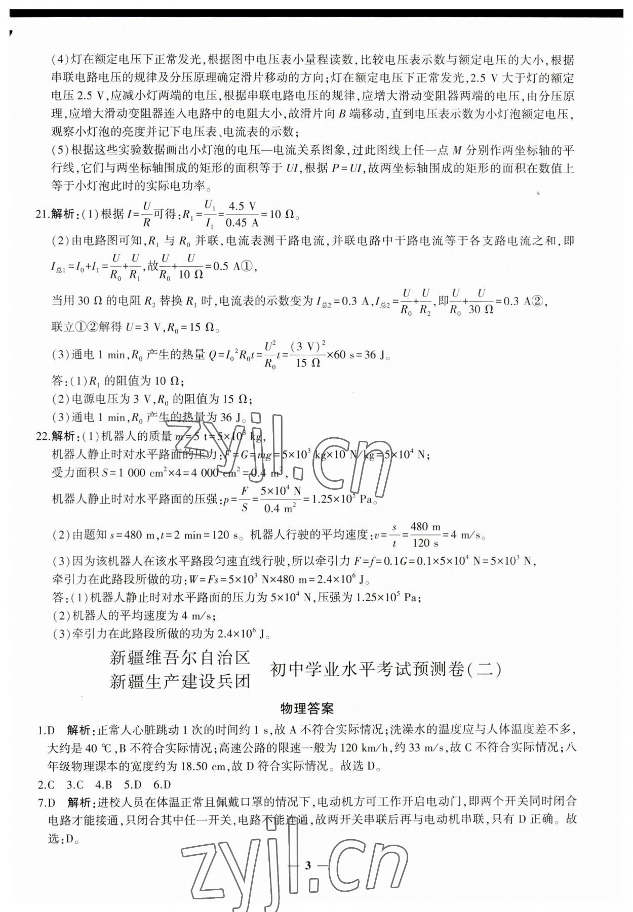 2023年中考五考合一預(yù)測卷物理新疆專版 第3頁