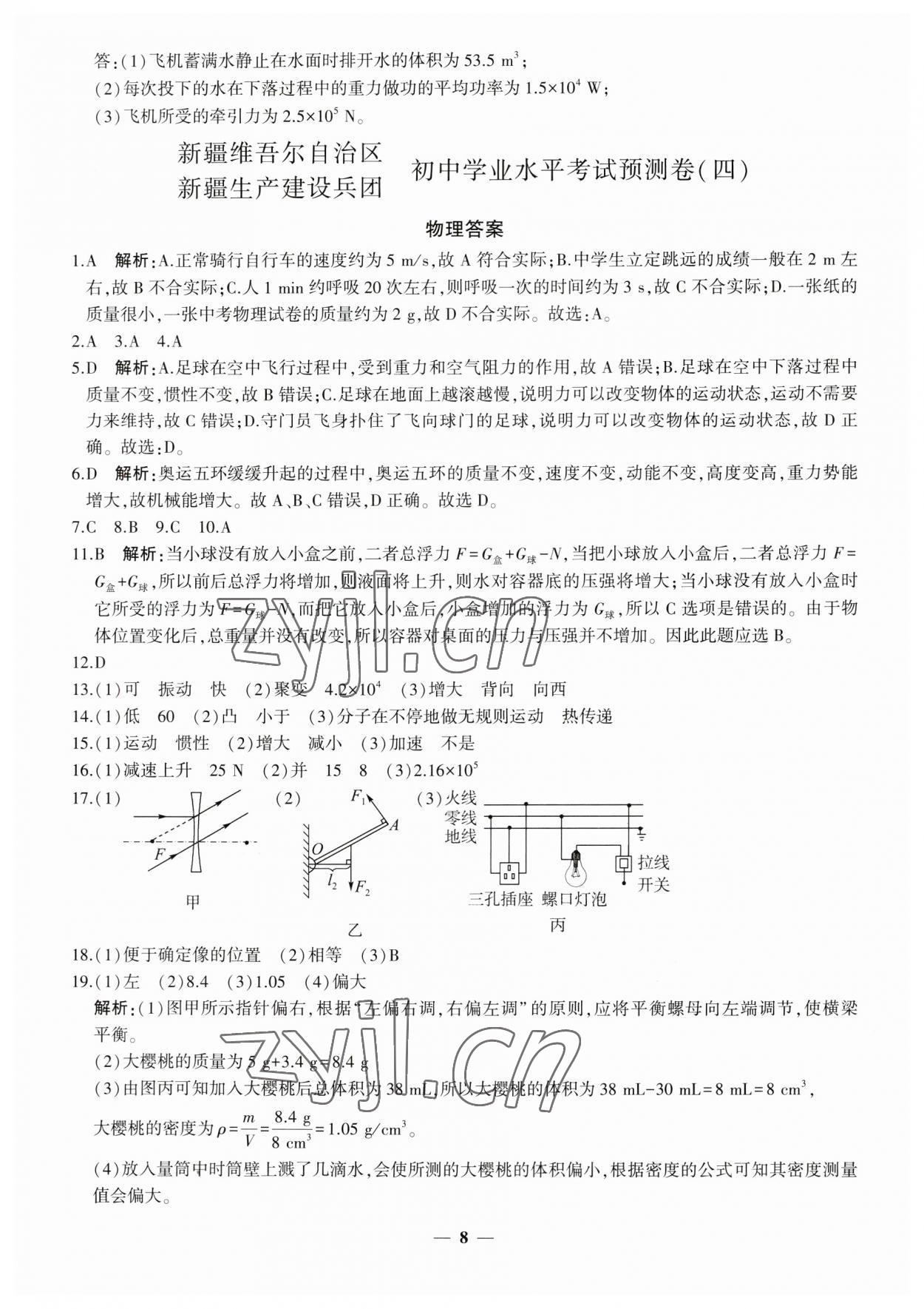 2023年中考五考合一預(yù)測卷物理新疆專版 第8頁